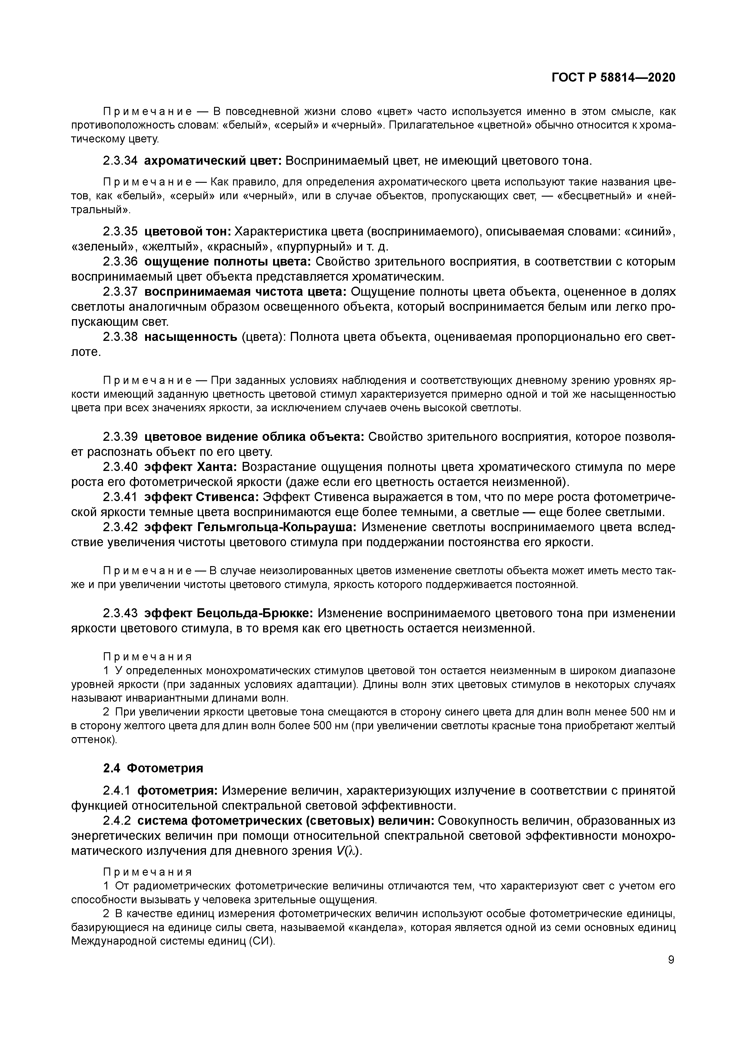 ГОСТ Р 58814-2020