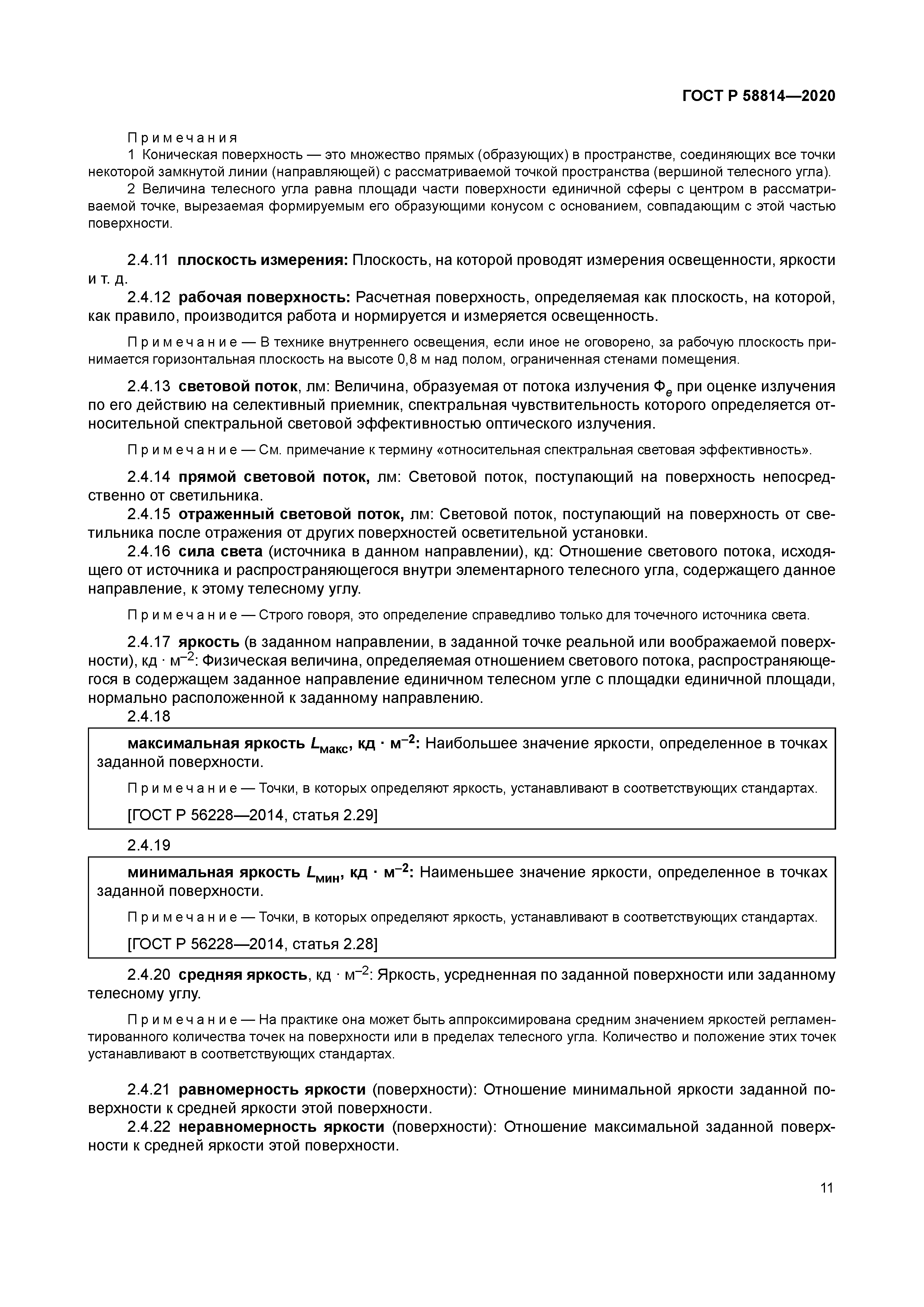 ГОСТ Р 58814-2020