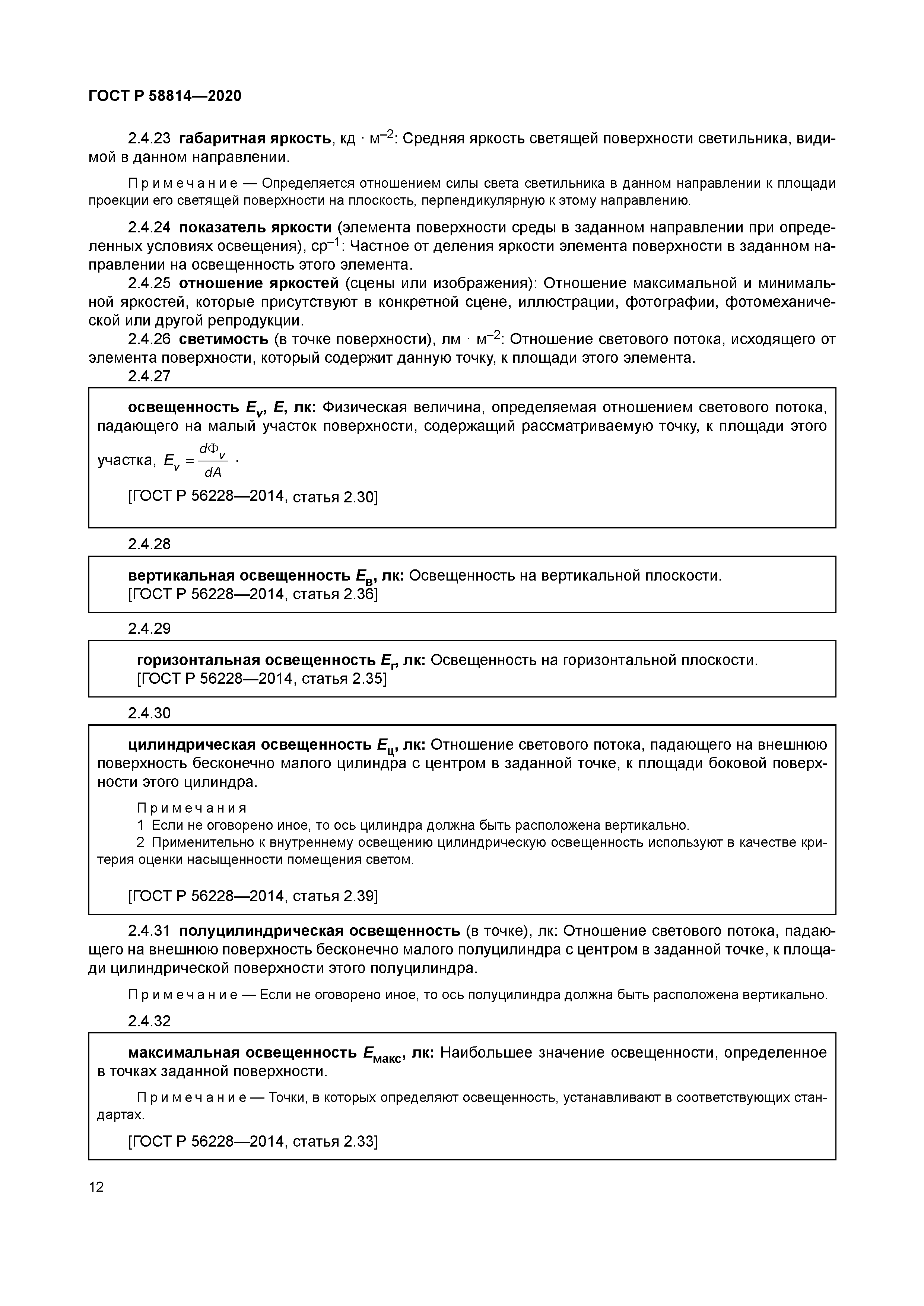 ГОСТ Р 58814-2020