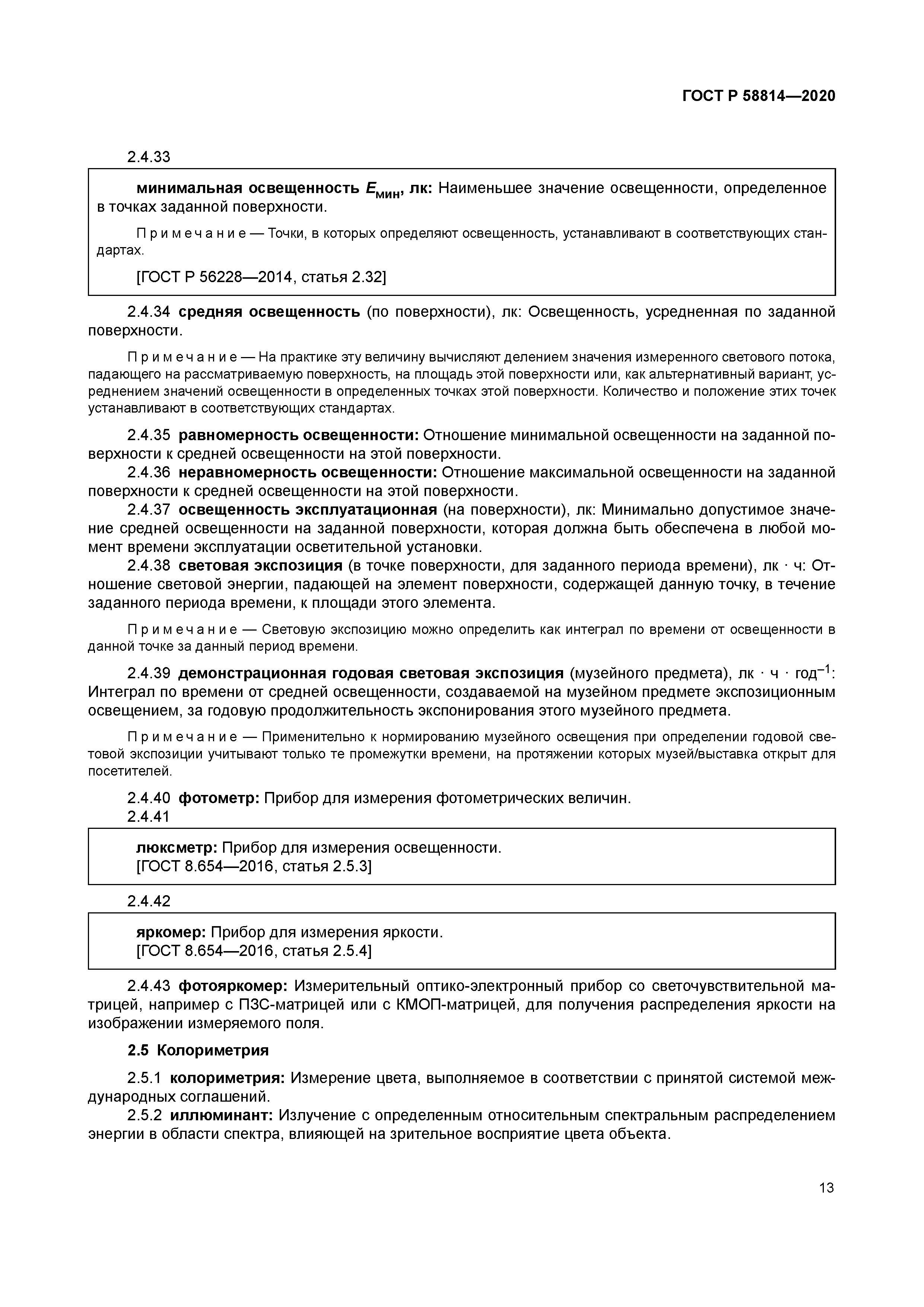 ГОСТ Р 58814-2020