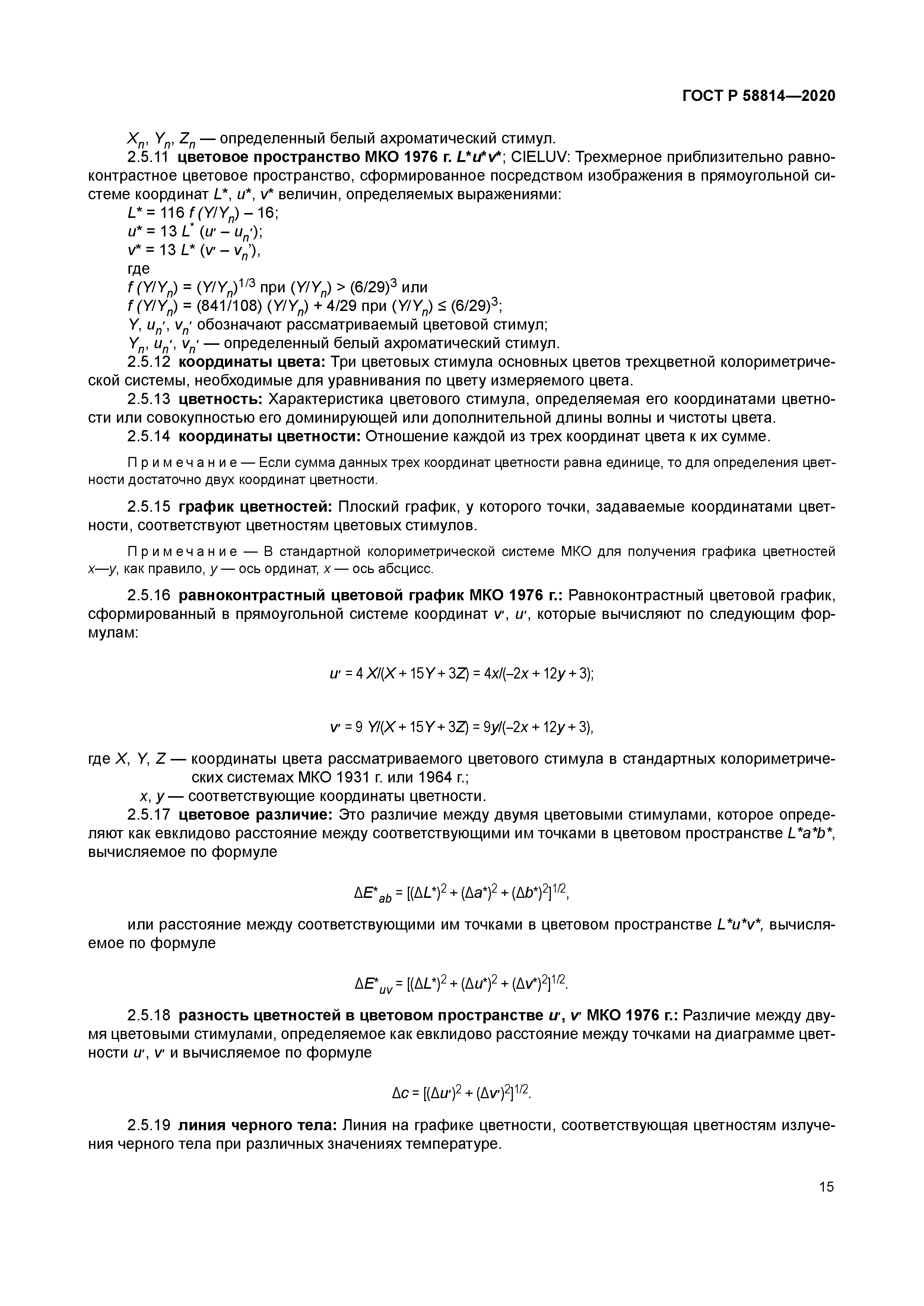 ГОСТ Р 58814-2020