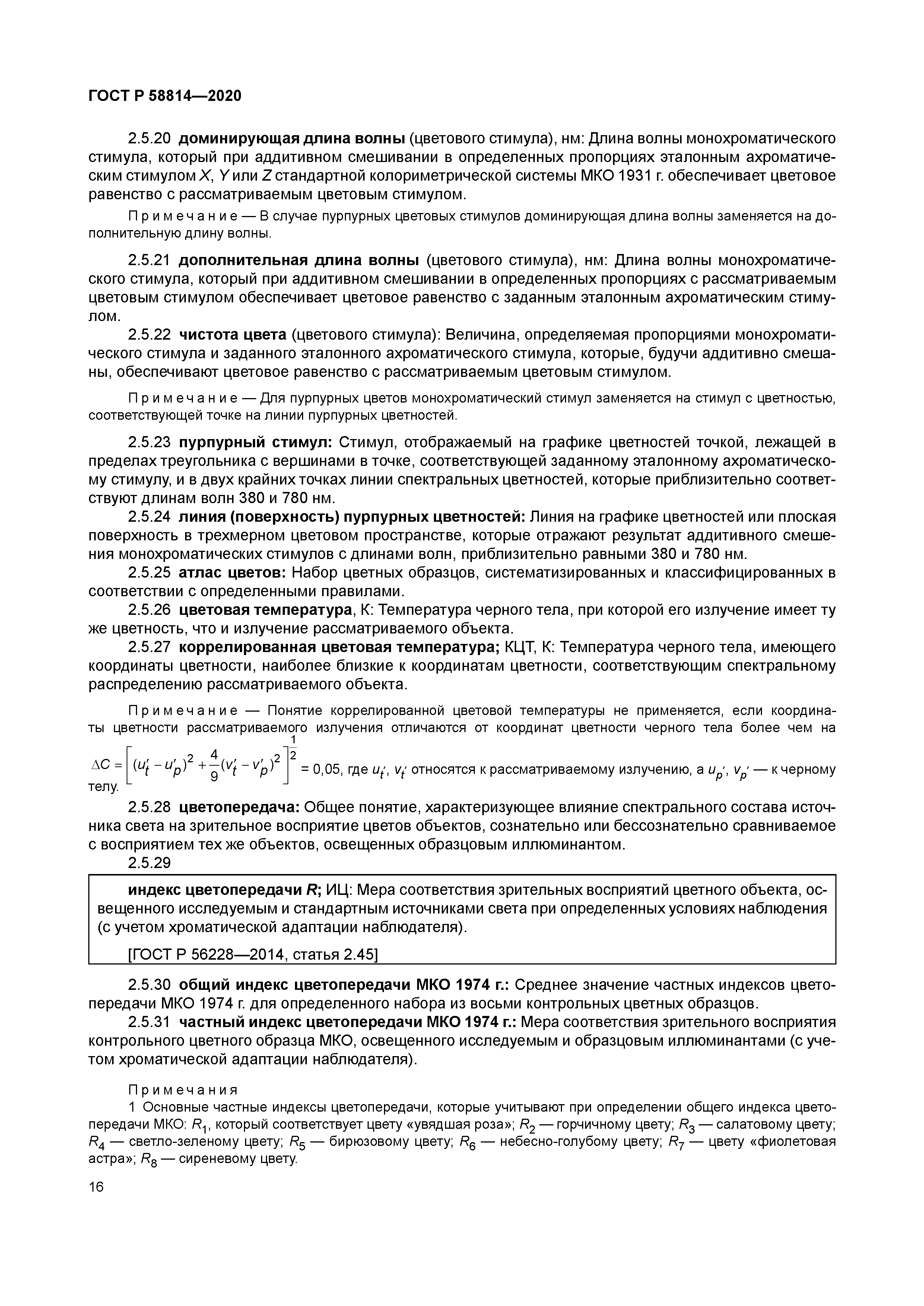 ГОСТ Р 58814-2020