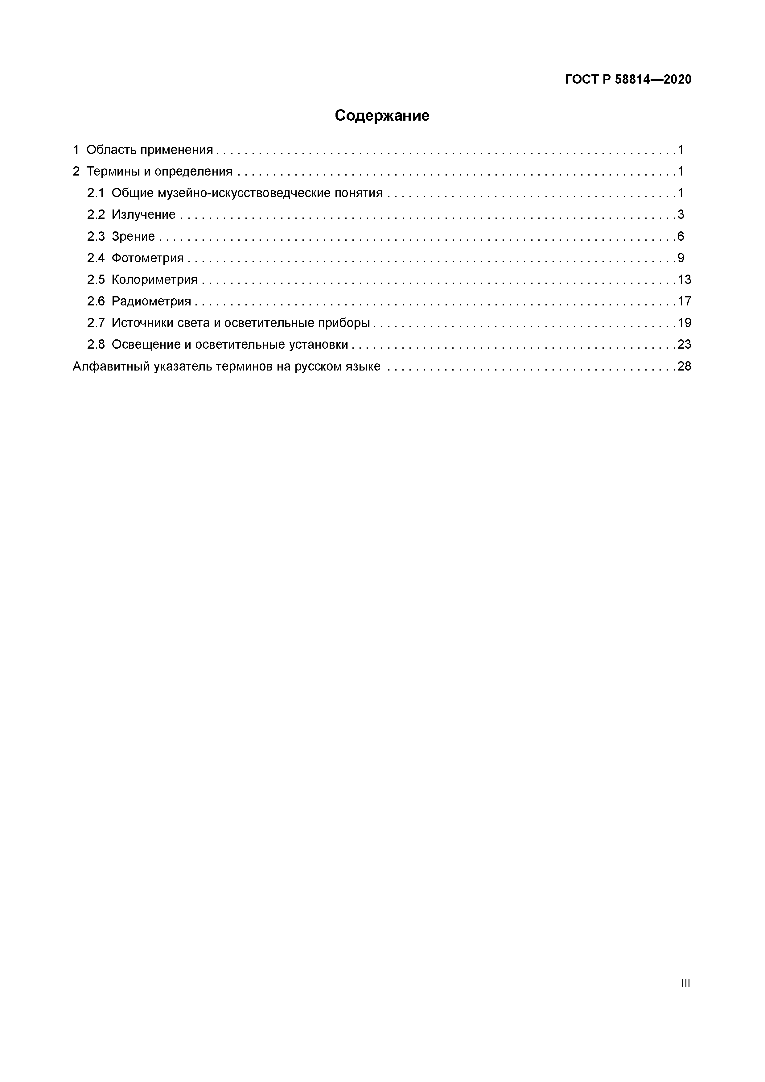 ГОСТ Р 58814-2020