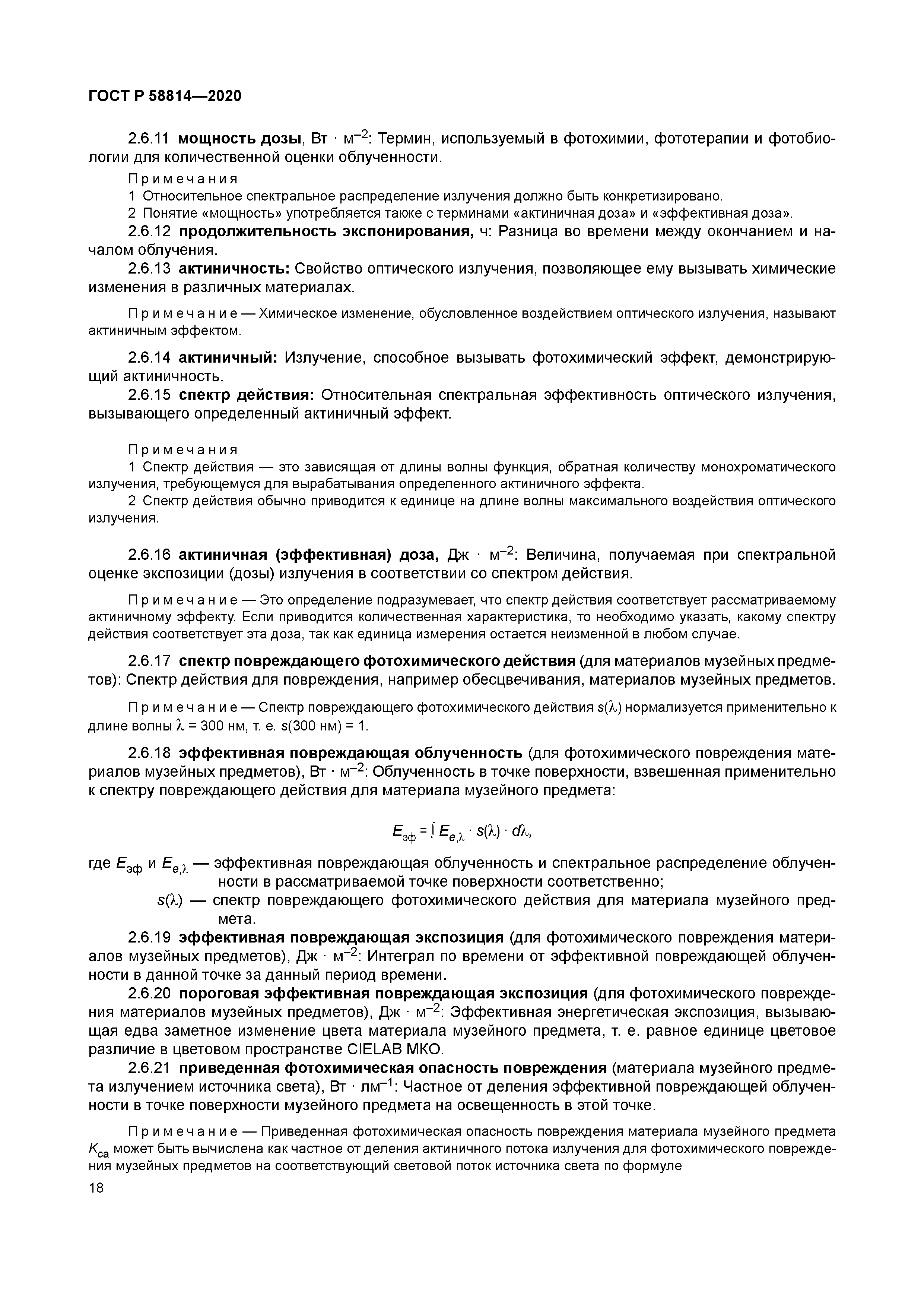 ГОСТ Р 58814-2020