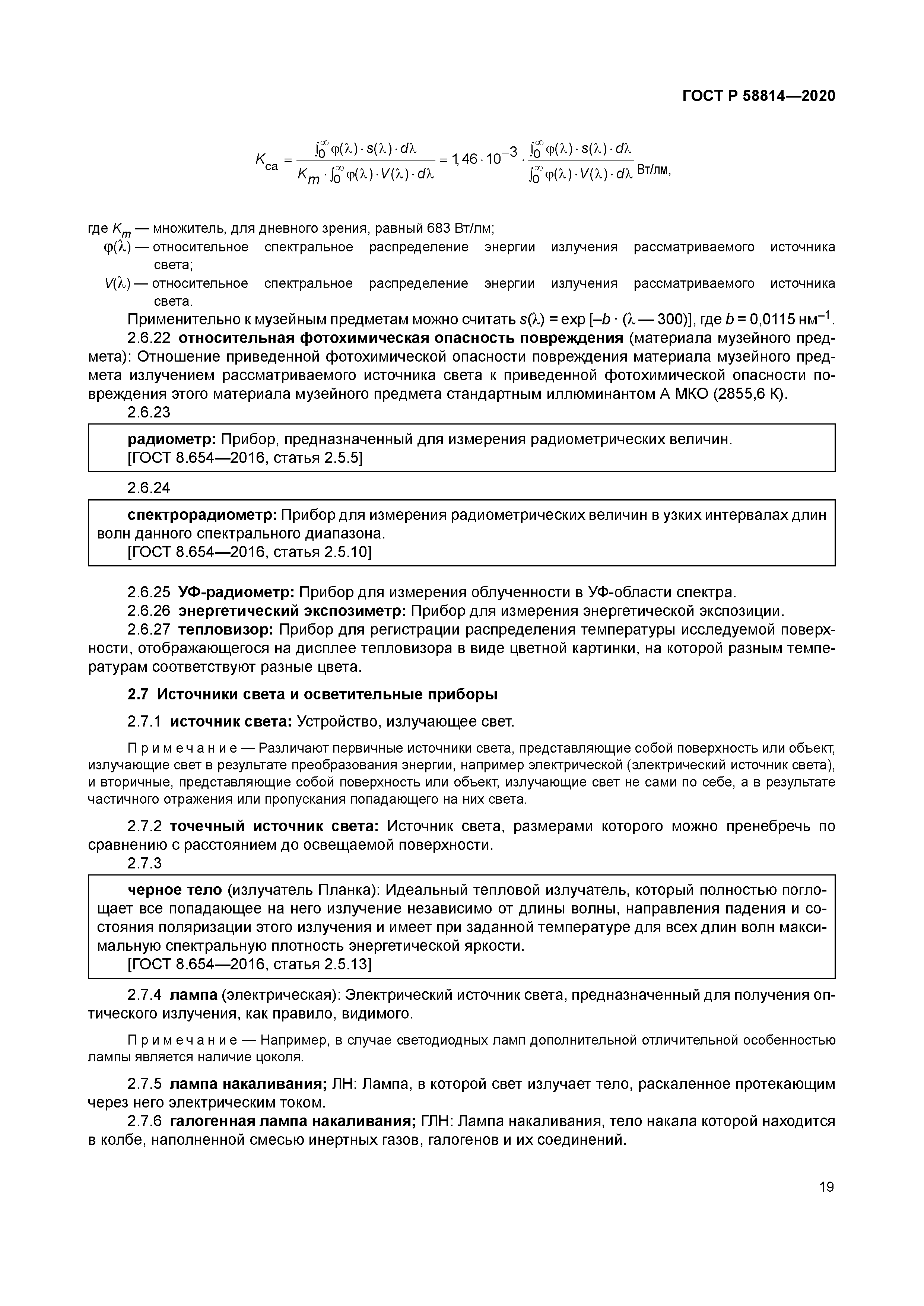 ГОСТ Р 58814-2020