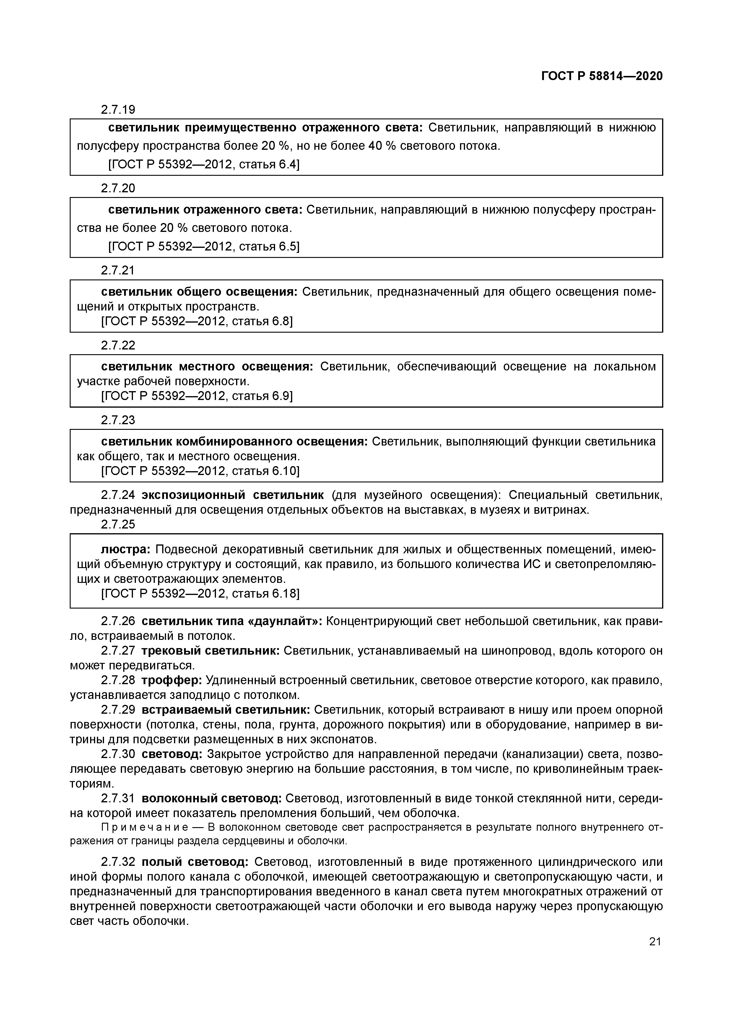 ГОСТ Р 58814-2020