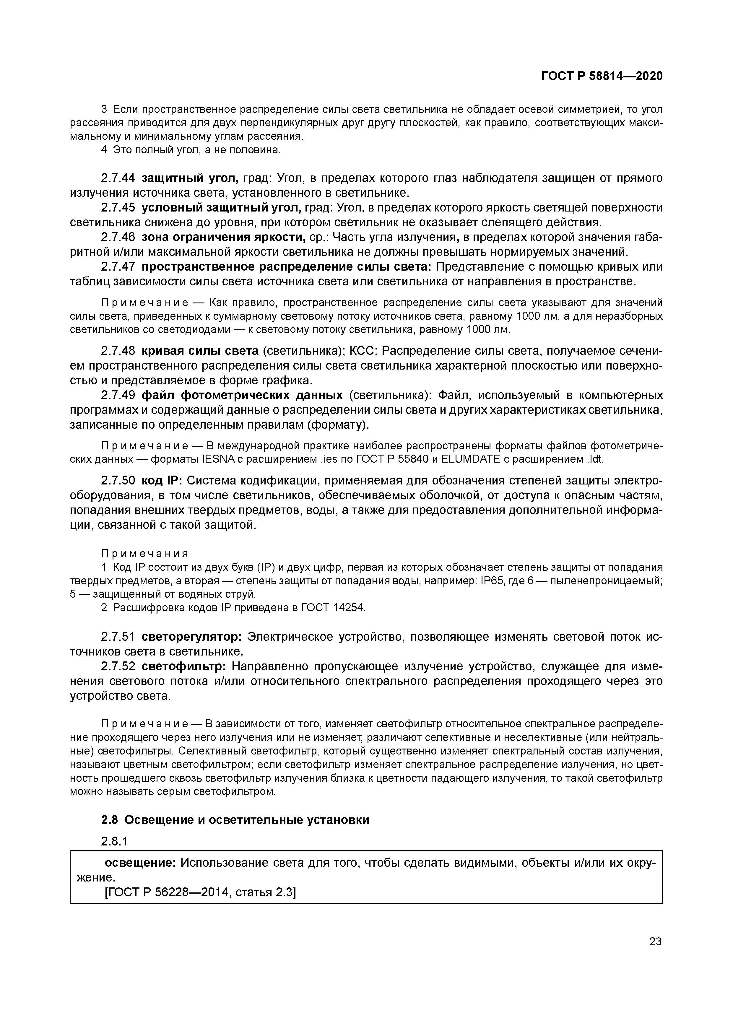 ГОСТ Р 58814-2020