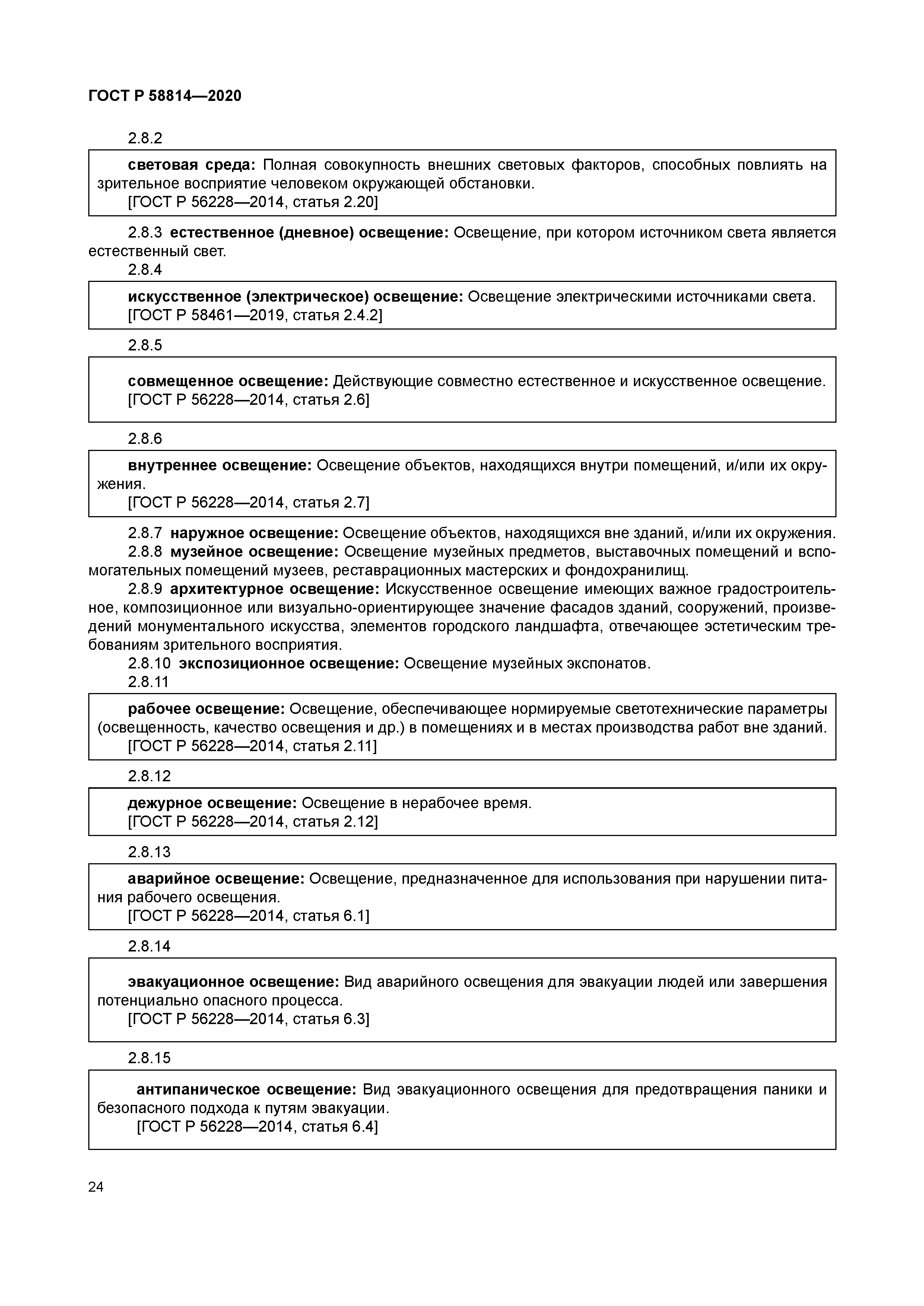 ГОСТ Р 58814-2020