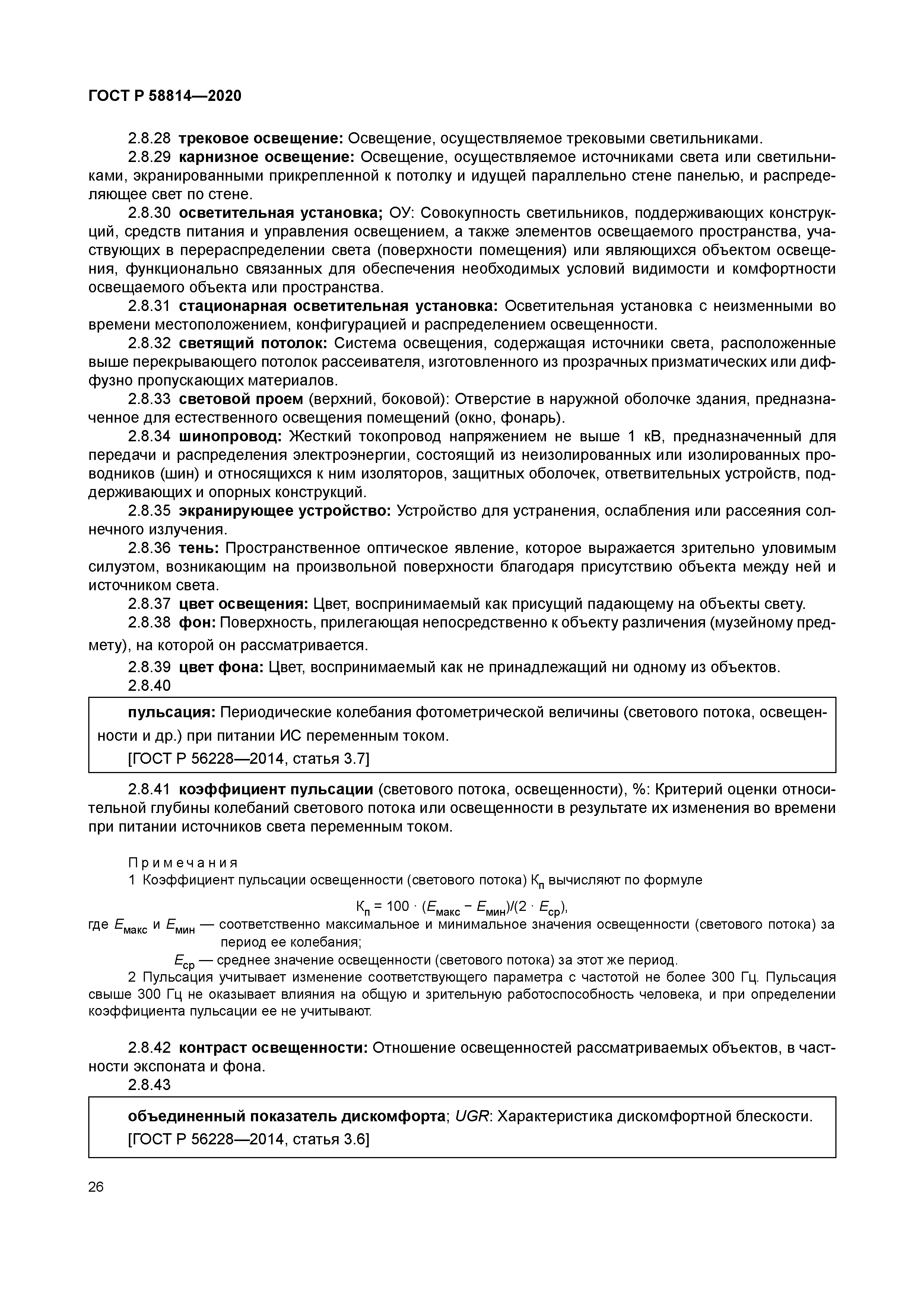 ГОСТ Р 58814-2020