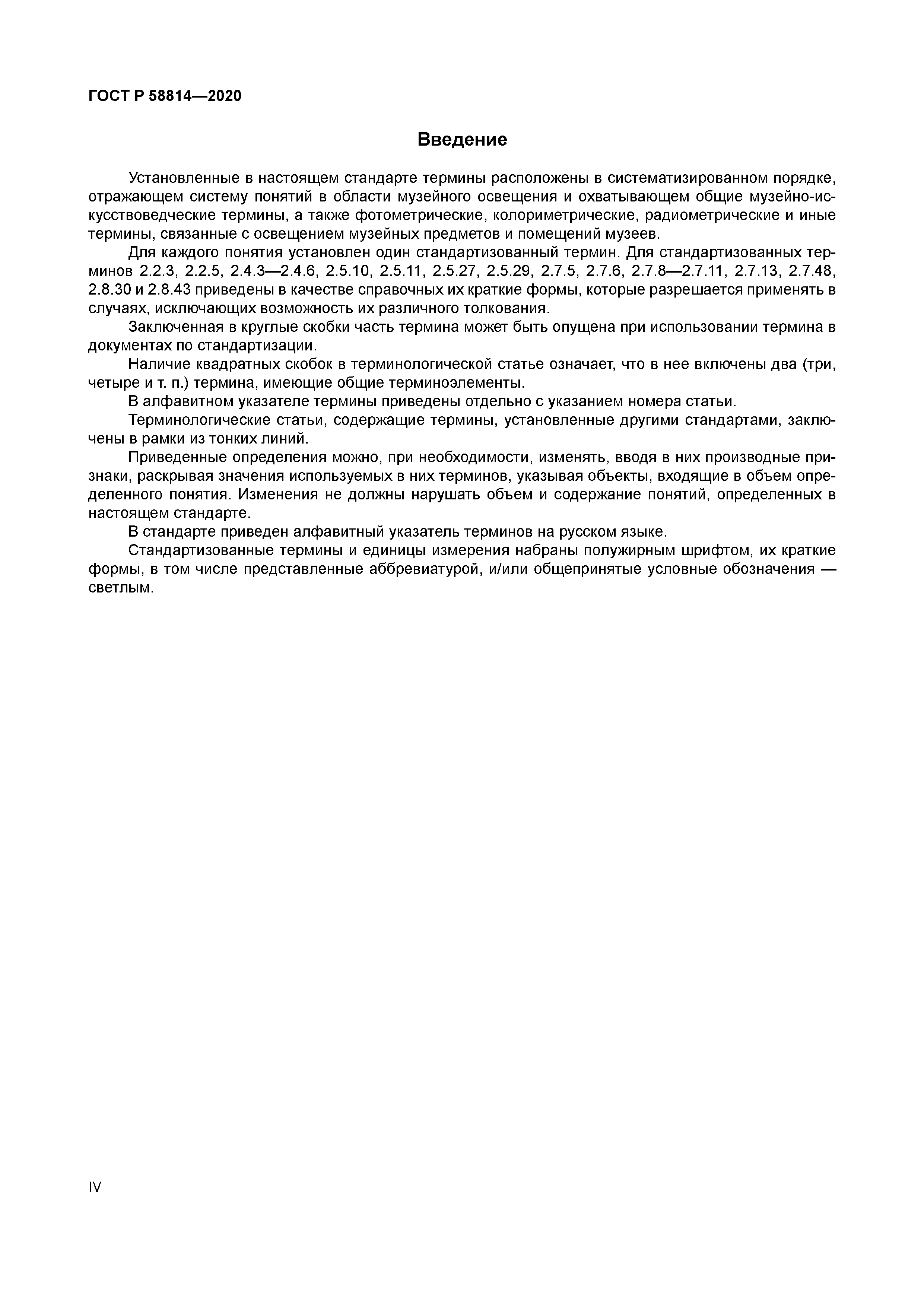 ГОСТ Р 58814-2020