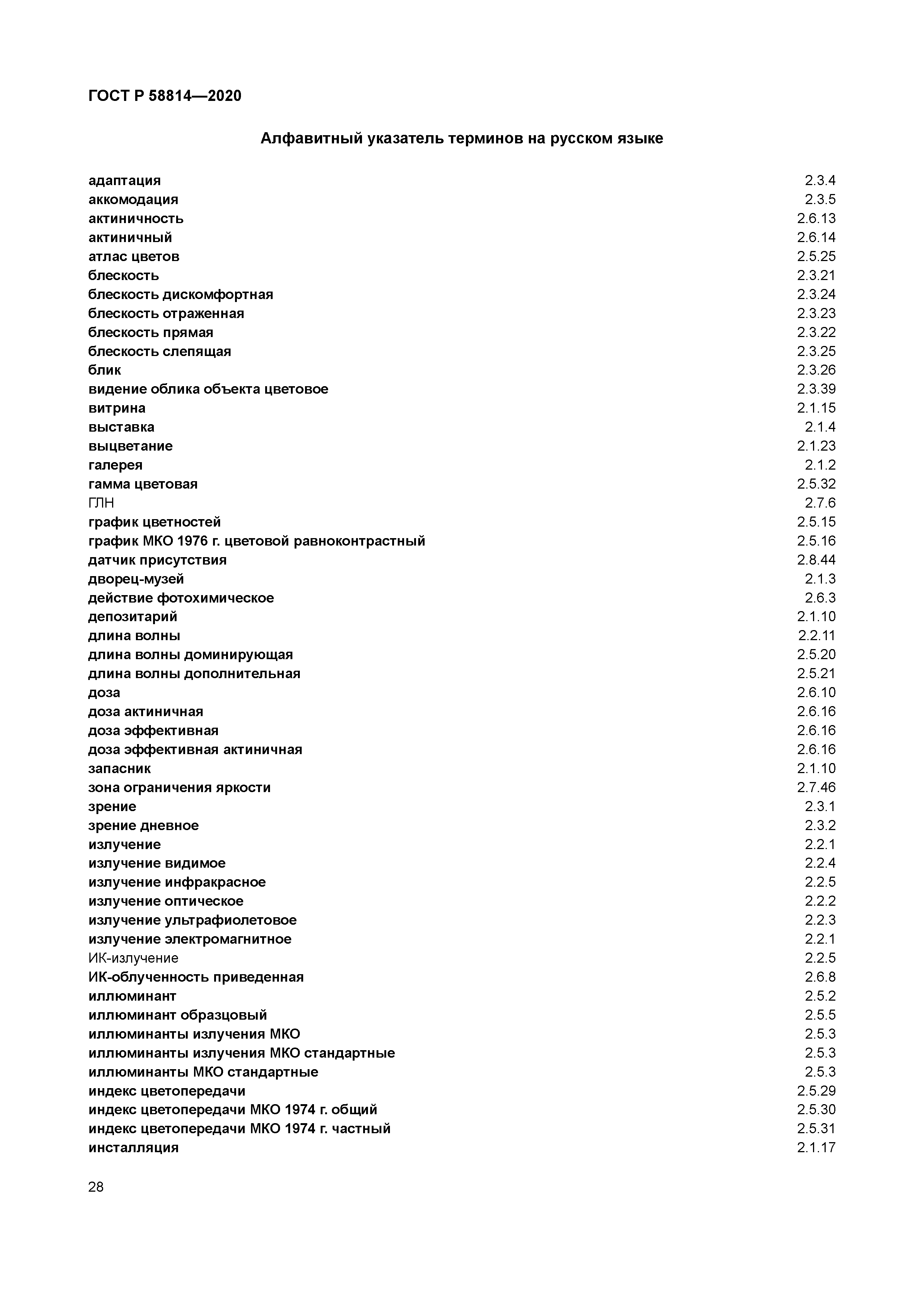 ГОСТ Р 58814-2020