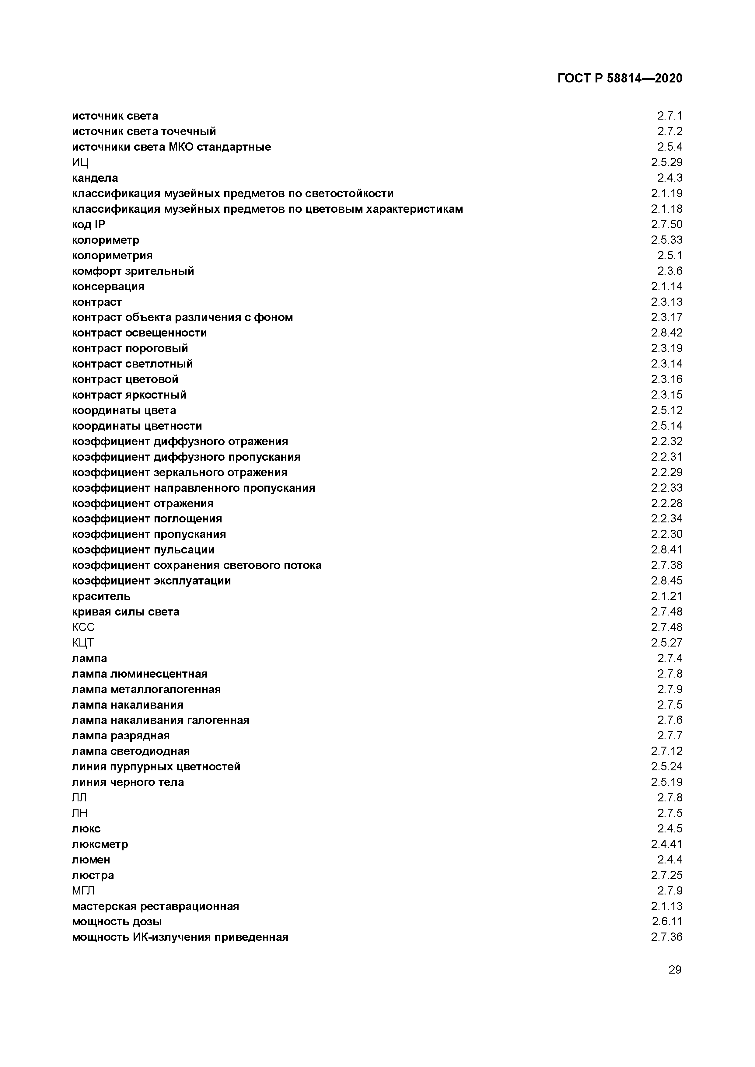 ГОСТ Р 58814-2020