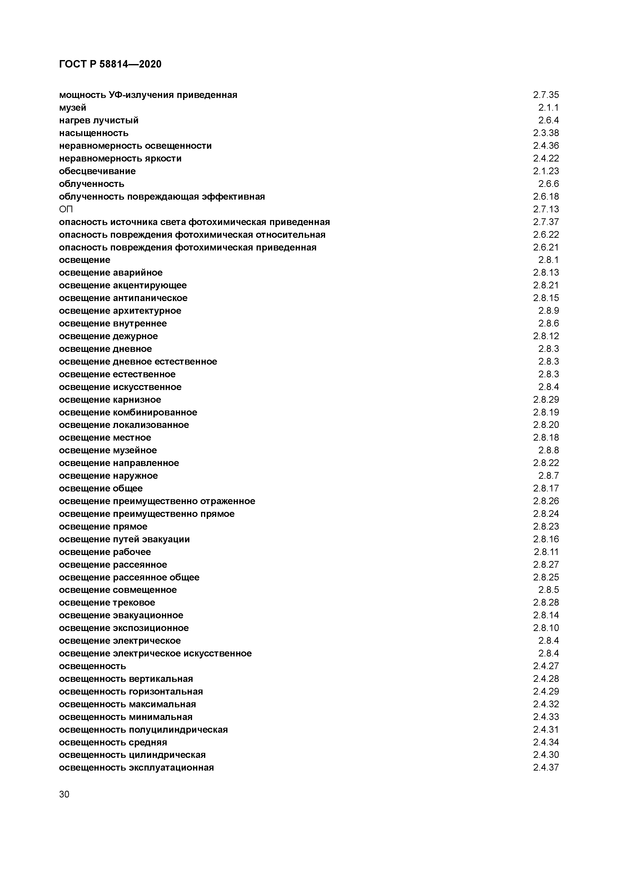 ГОСТ Р 58814-2020