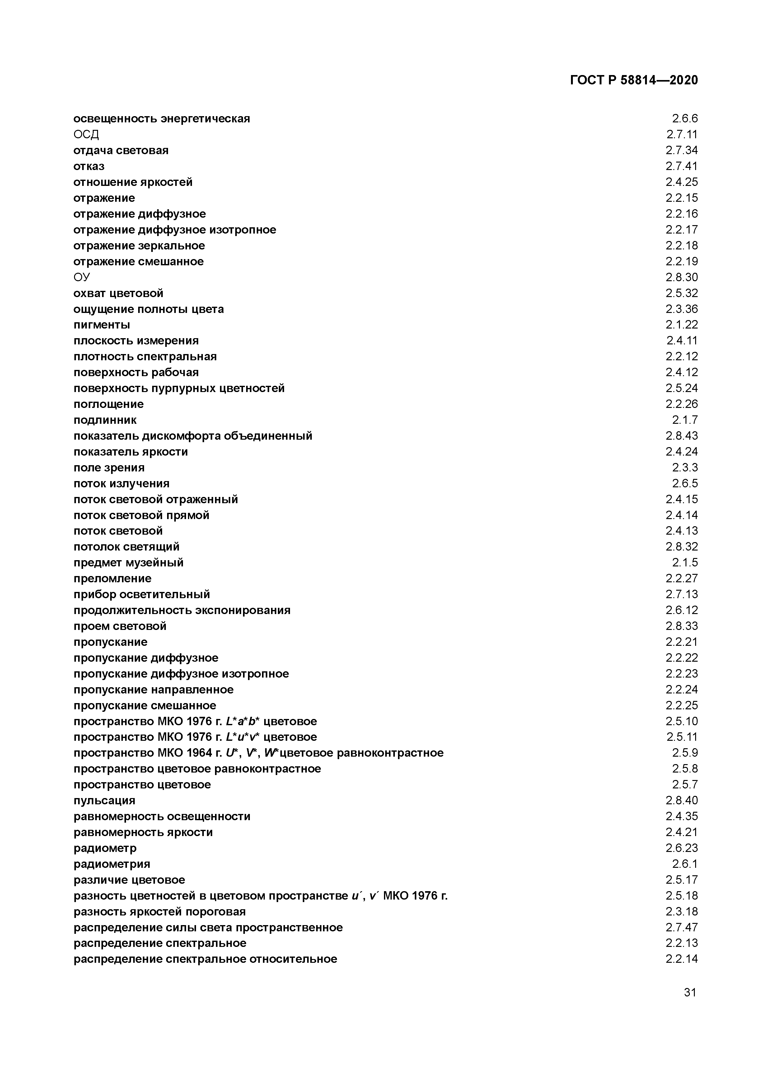 ГОСТ Р 58814-2020