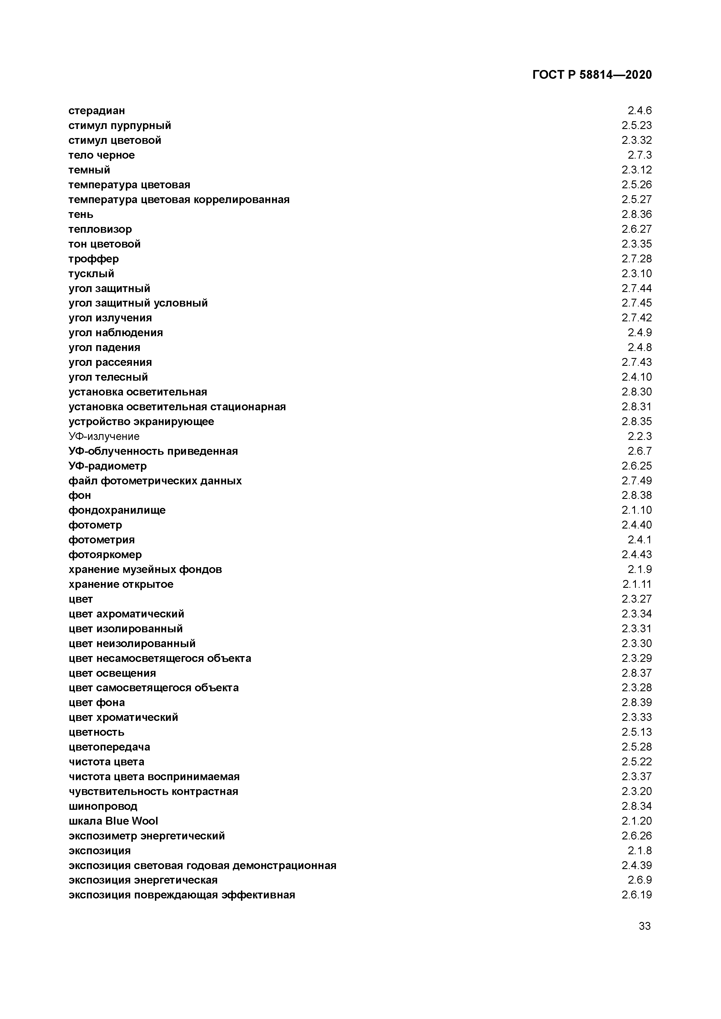 ГОСТ Р 58814-2020