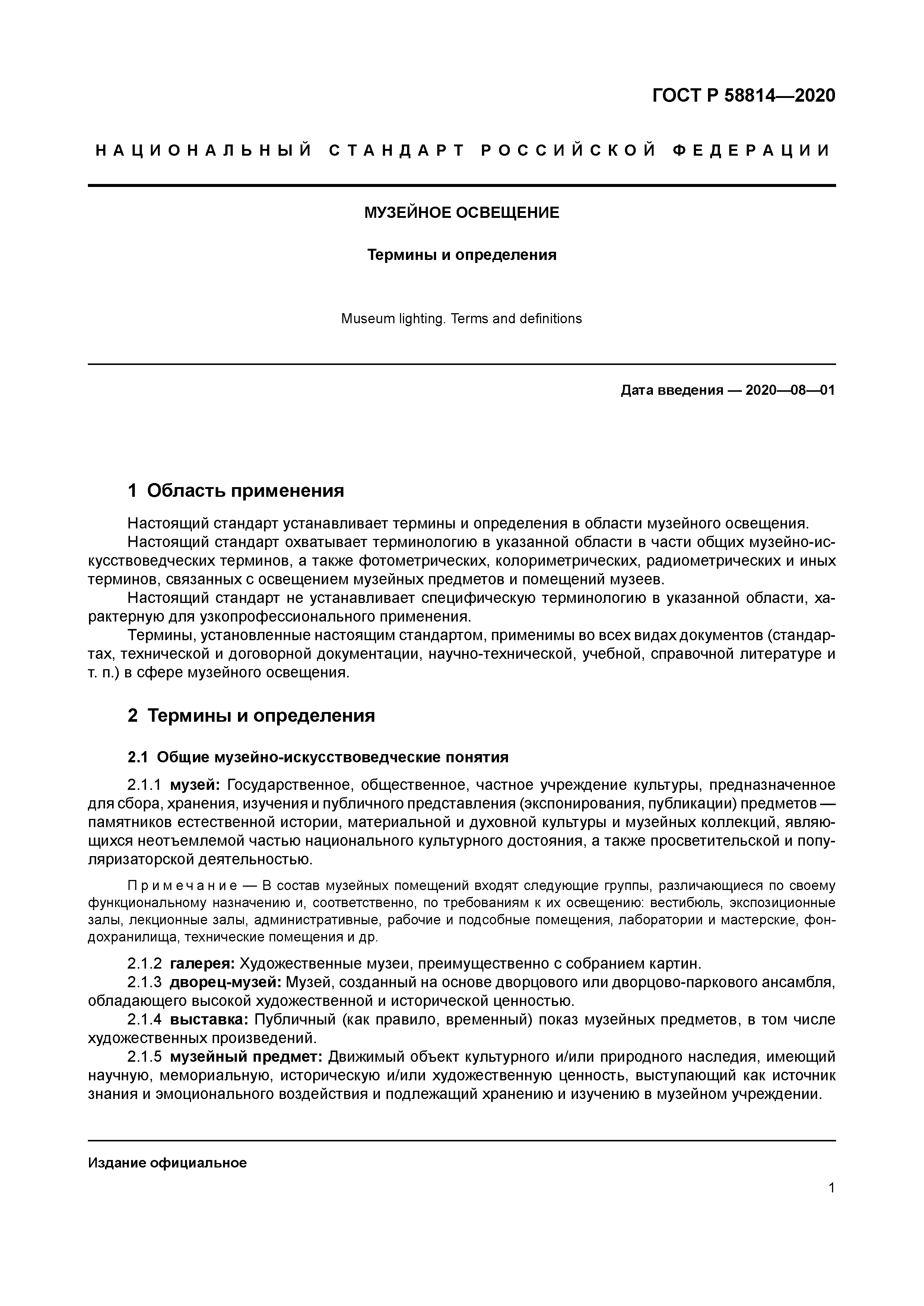 ГОСТ Р 58814-2020