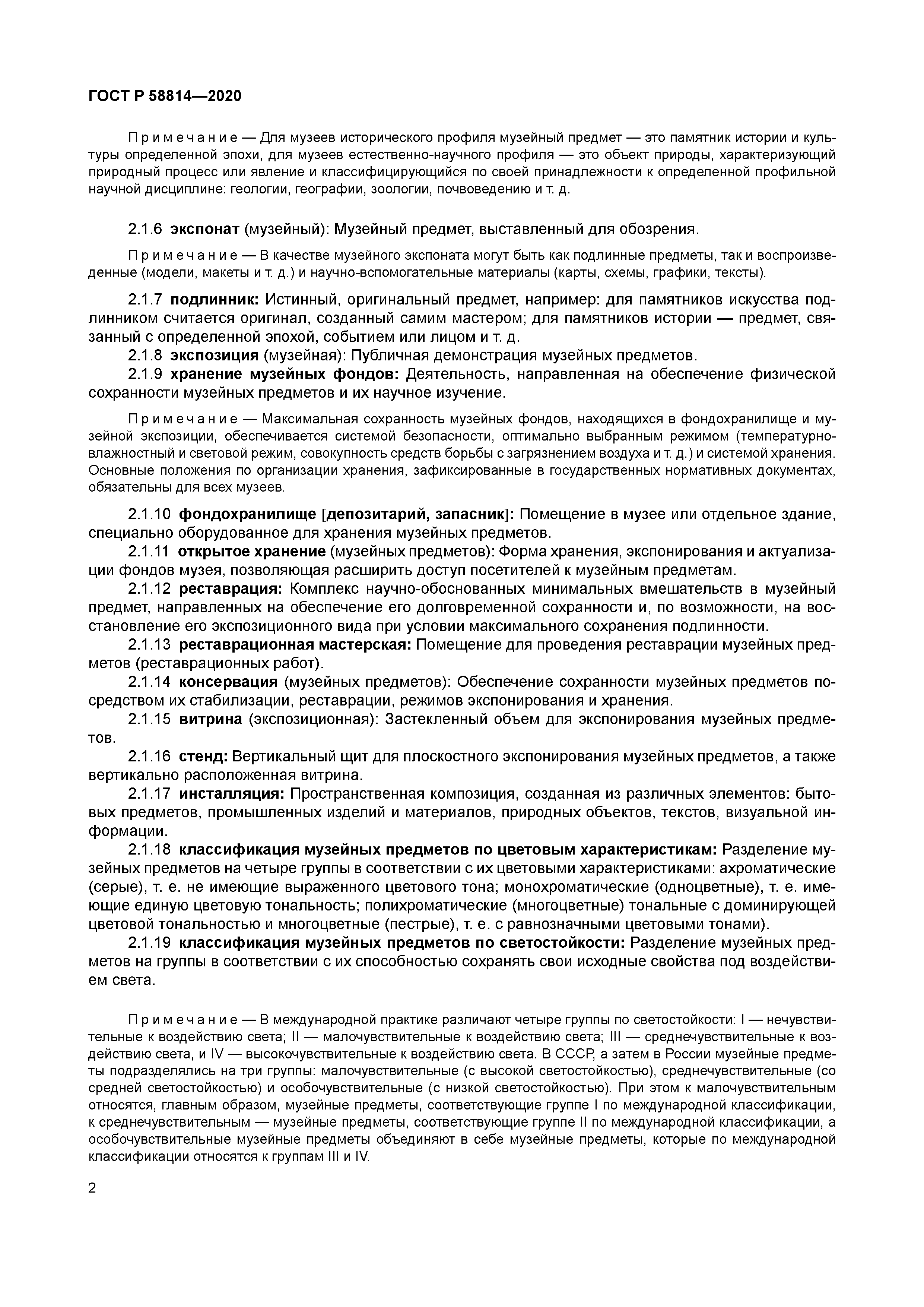 ГОСТ Р 58814-2020