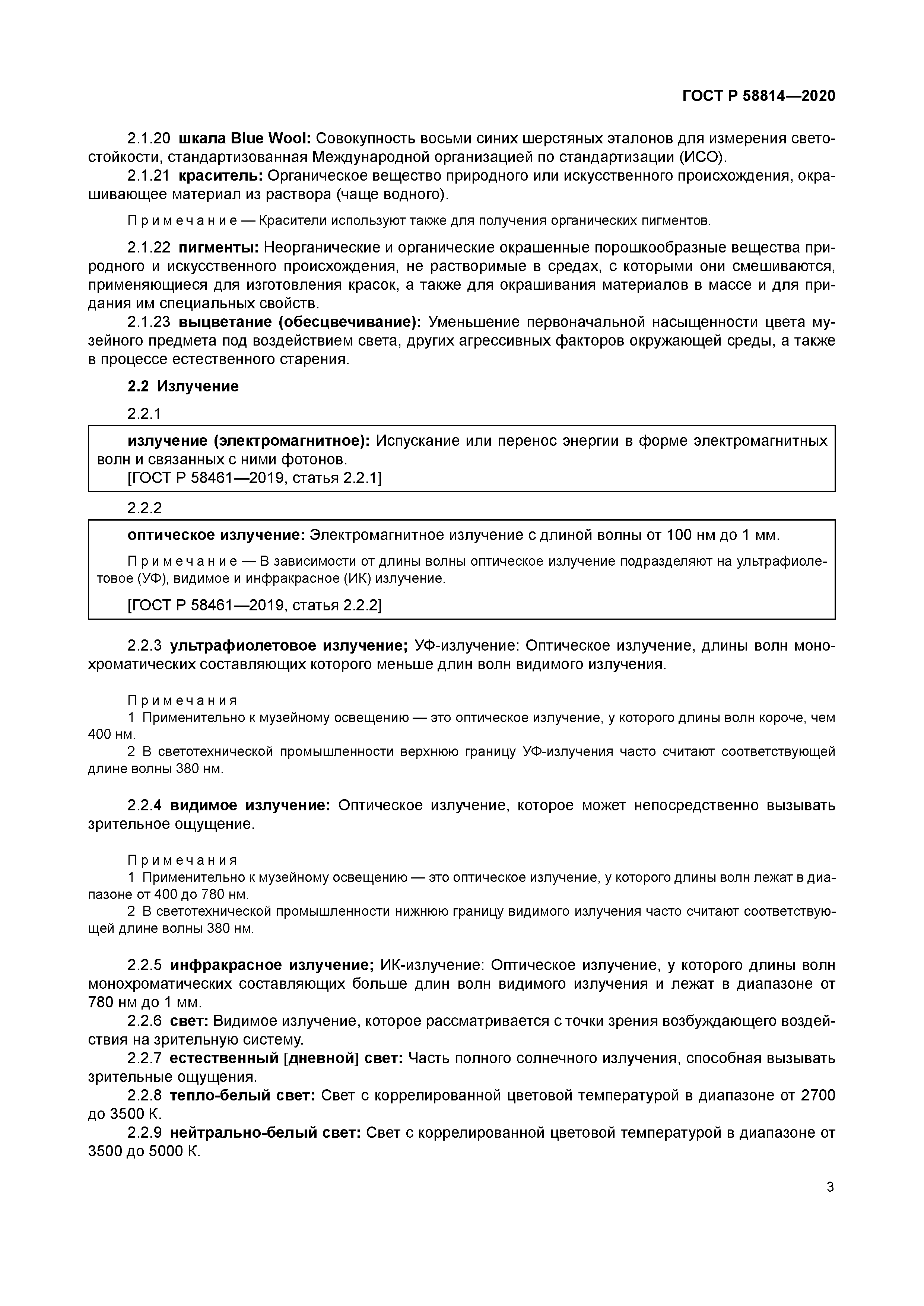 ГОСТ Р 58814-2020