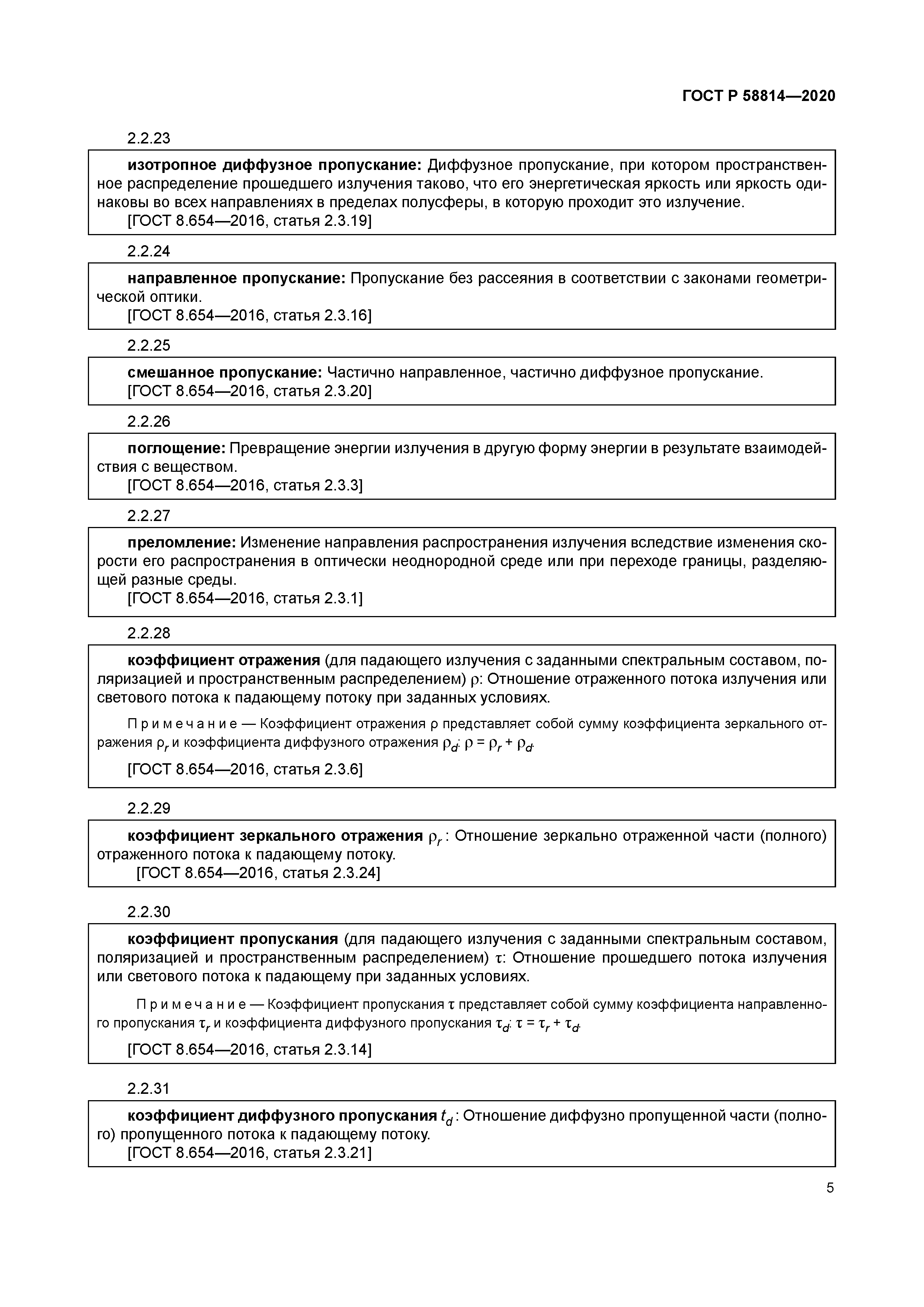 ГОСТ Р 58814-2020