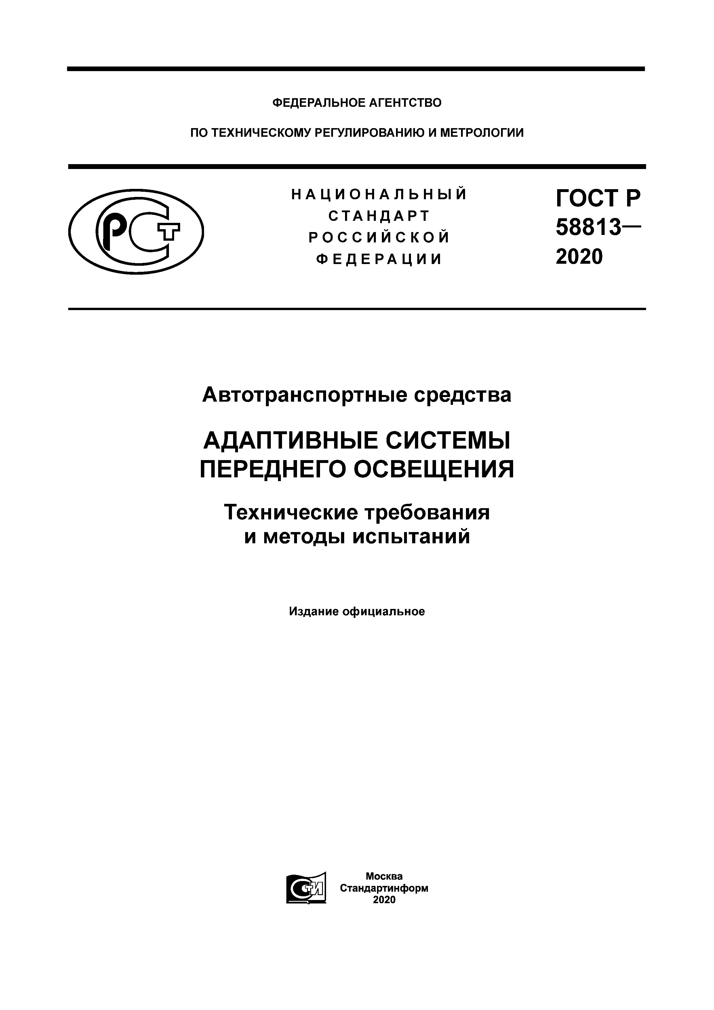 ГОСТ Р 58813-2020