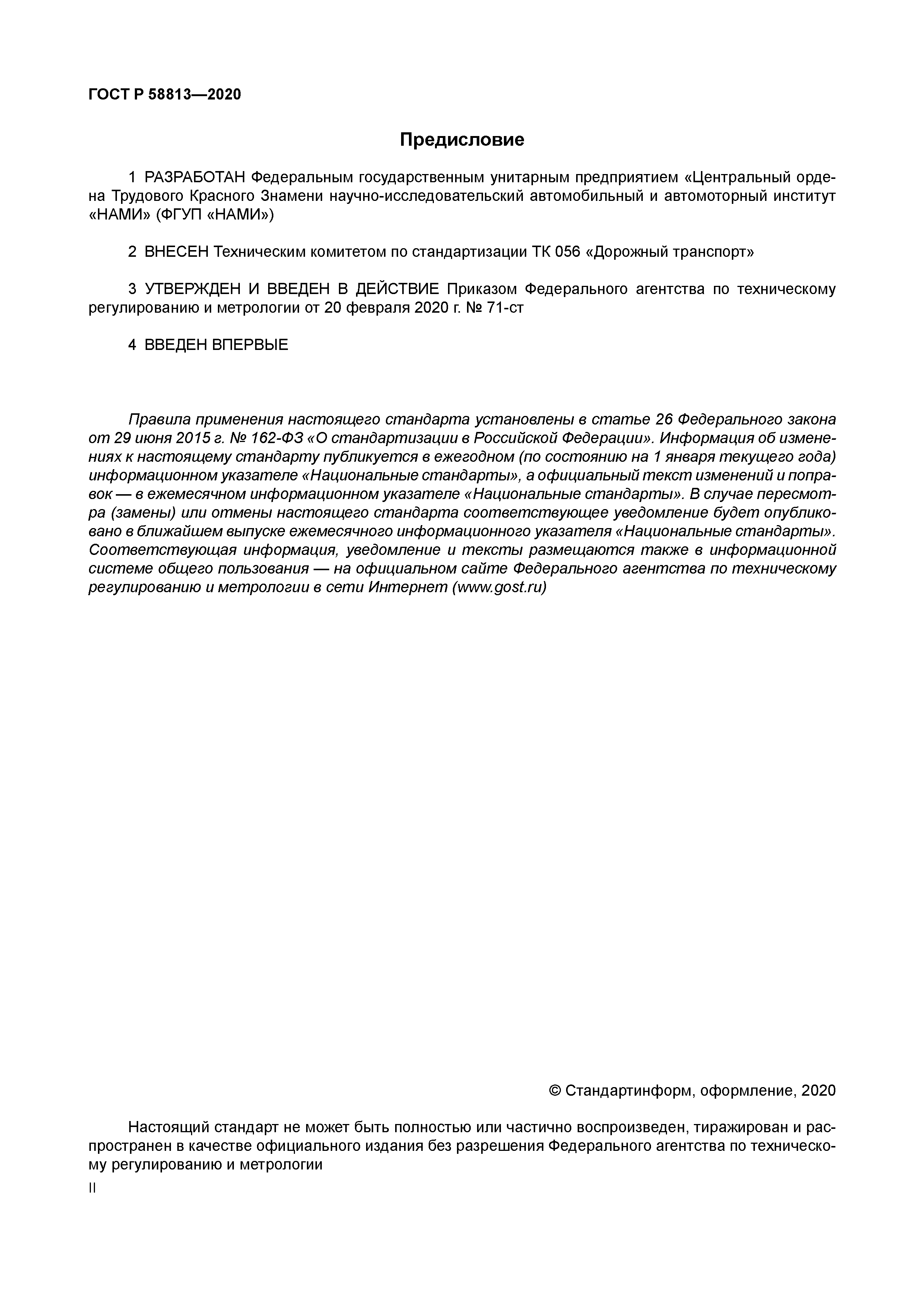 ГОСТ Р 58813-2020