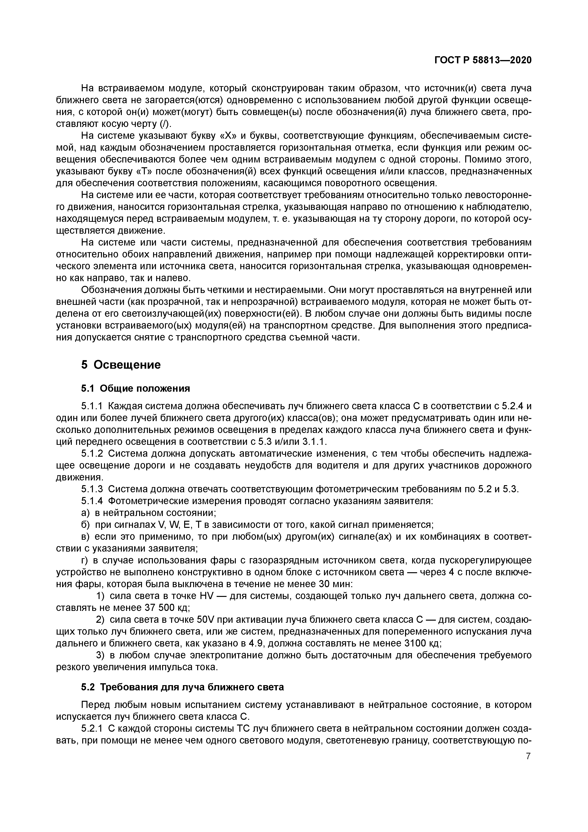 ГОСТ Р 58813-2020