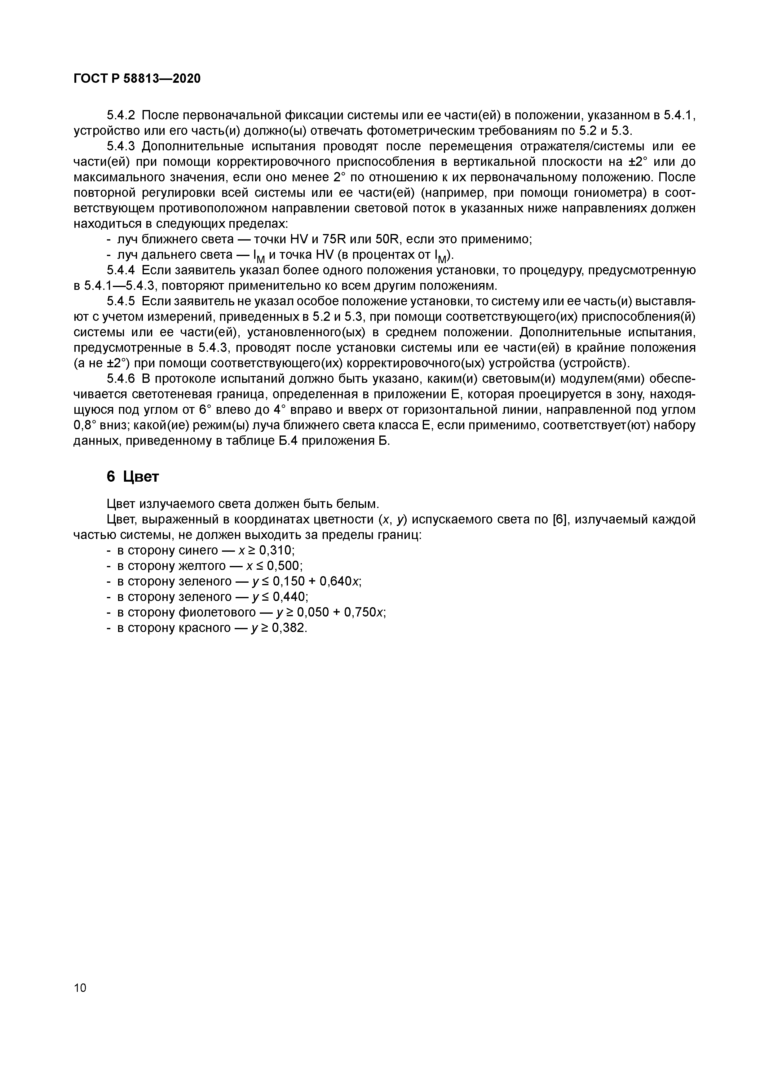 ГОСТ Р 58813-2020