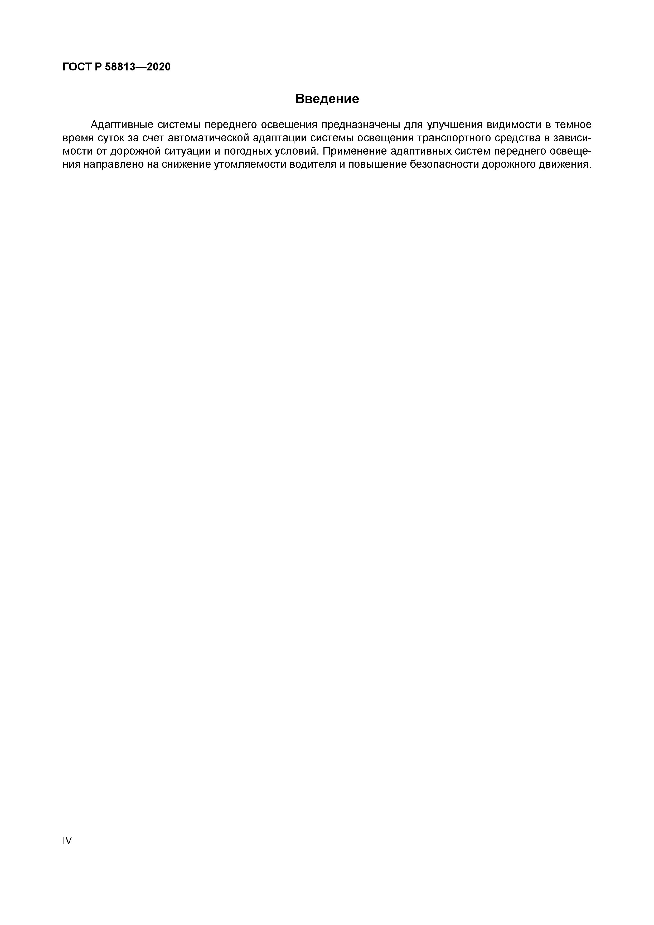 ГОСТ Р 58813-2020