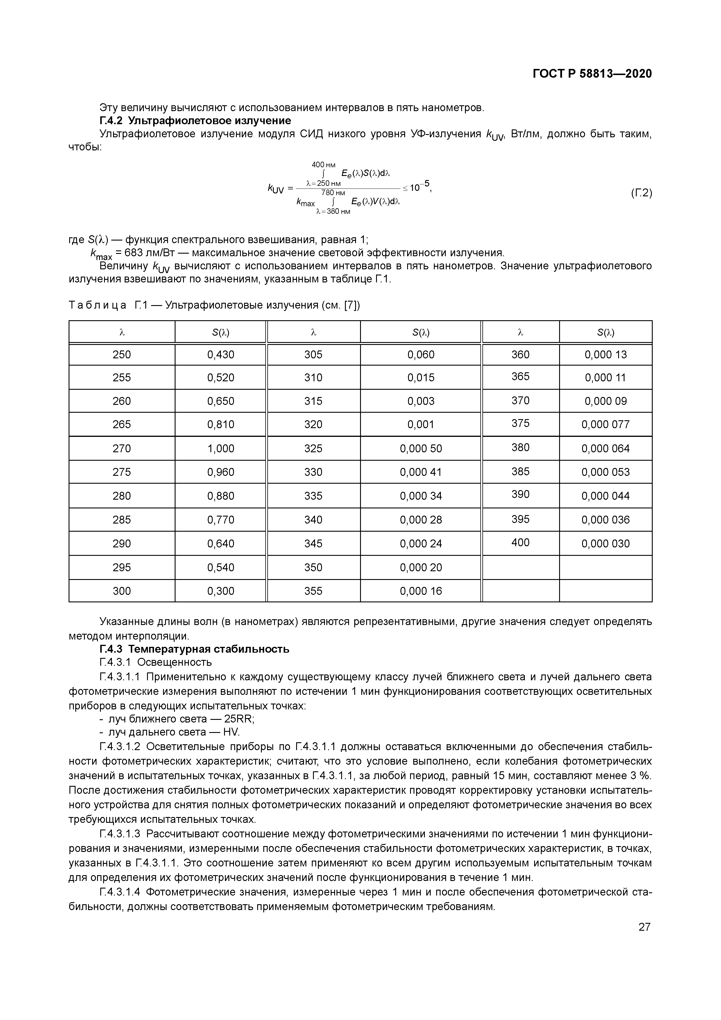 ГОСТ Р 58813-2020