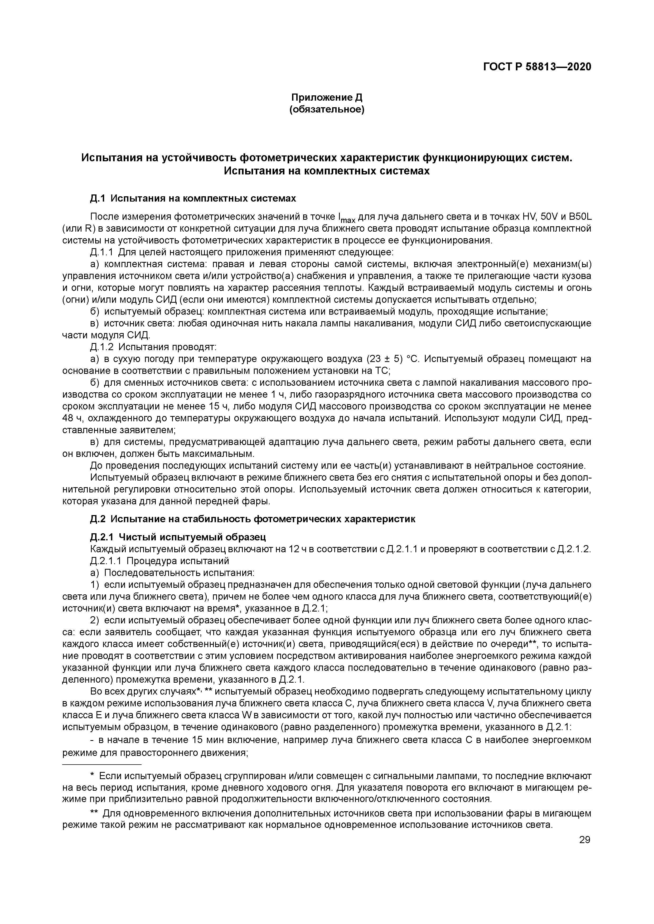 ГОСТ Р 58813-2020