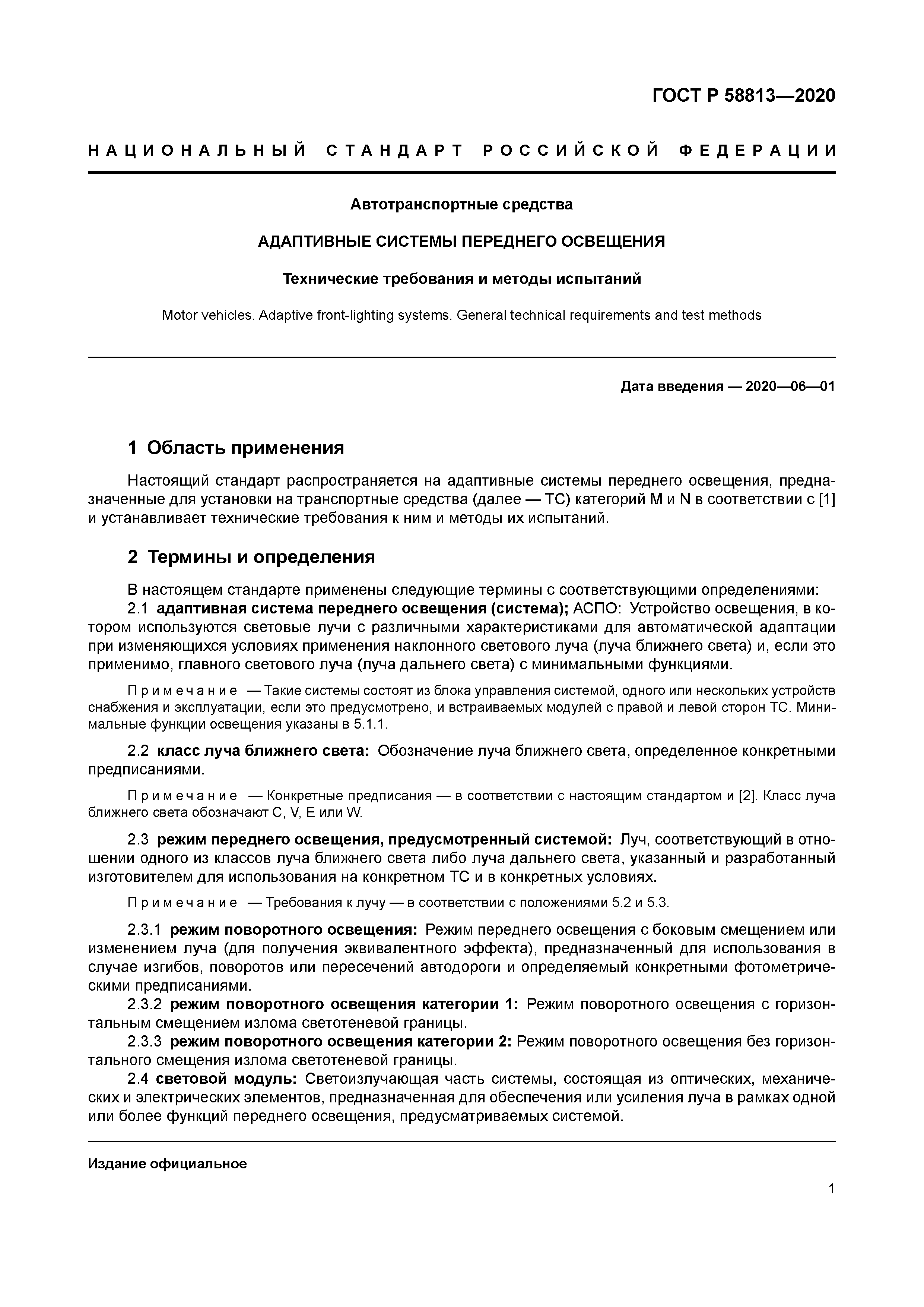 ГОСТ Р 58813-2020