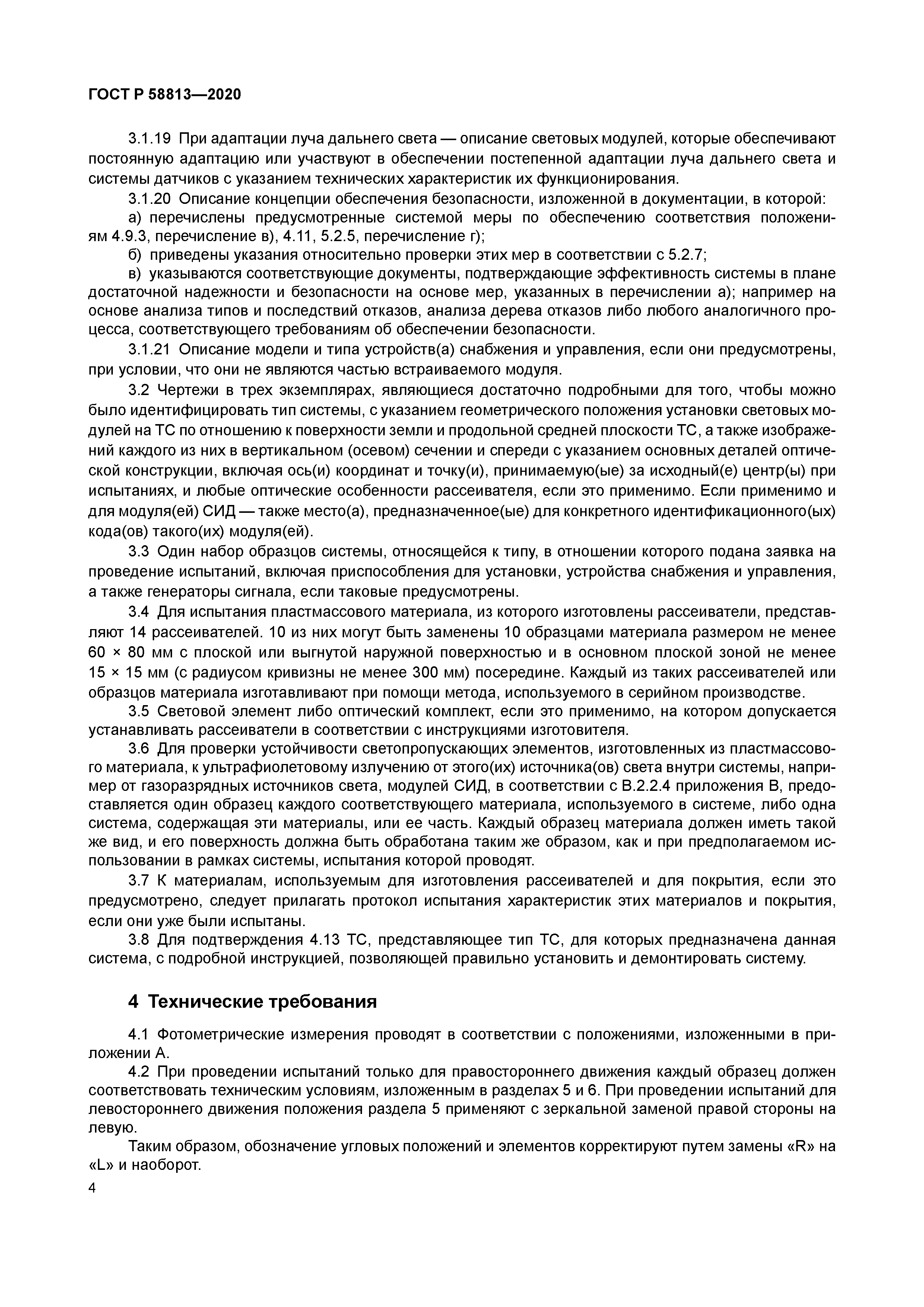 ГОСТ Р 58813-2020