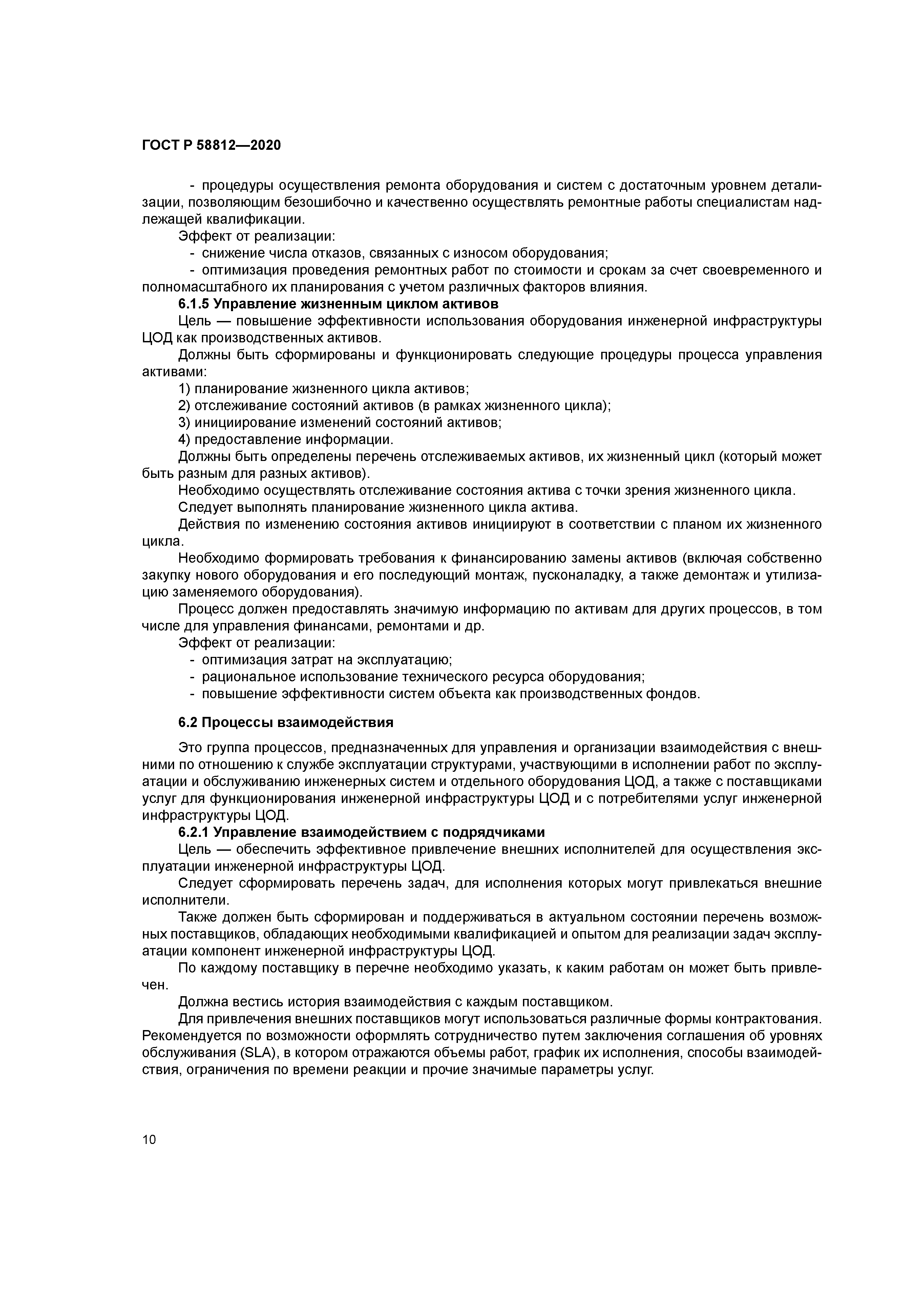 ГОСТ Р 58812-2020