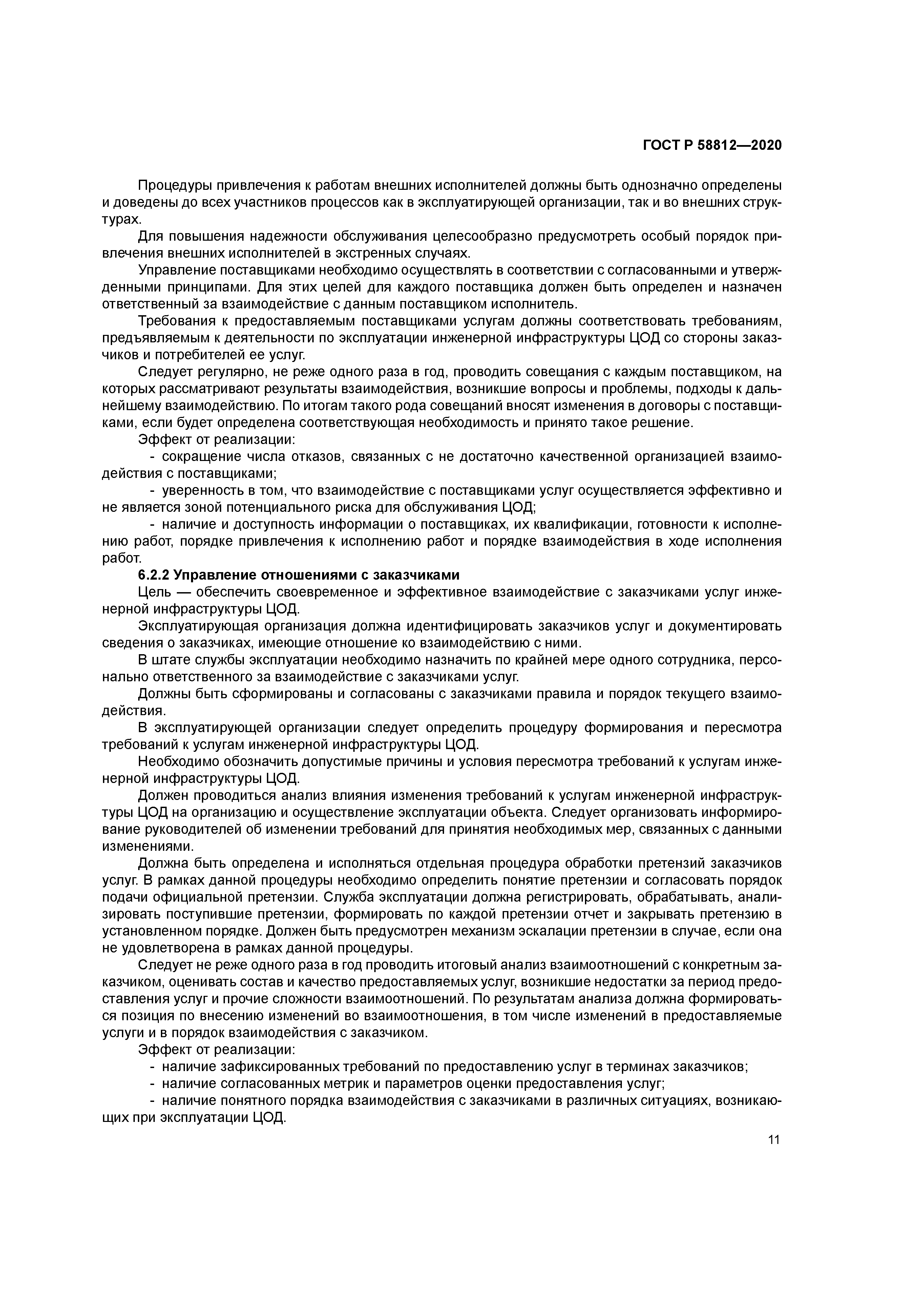 ГОСТ Р 58812-2020