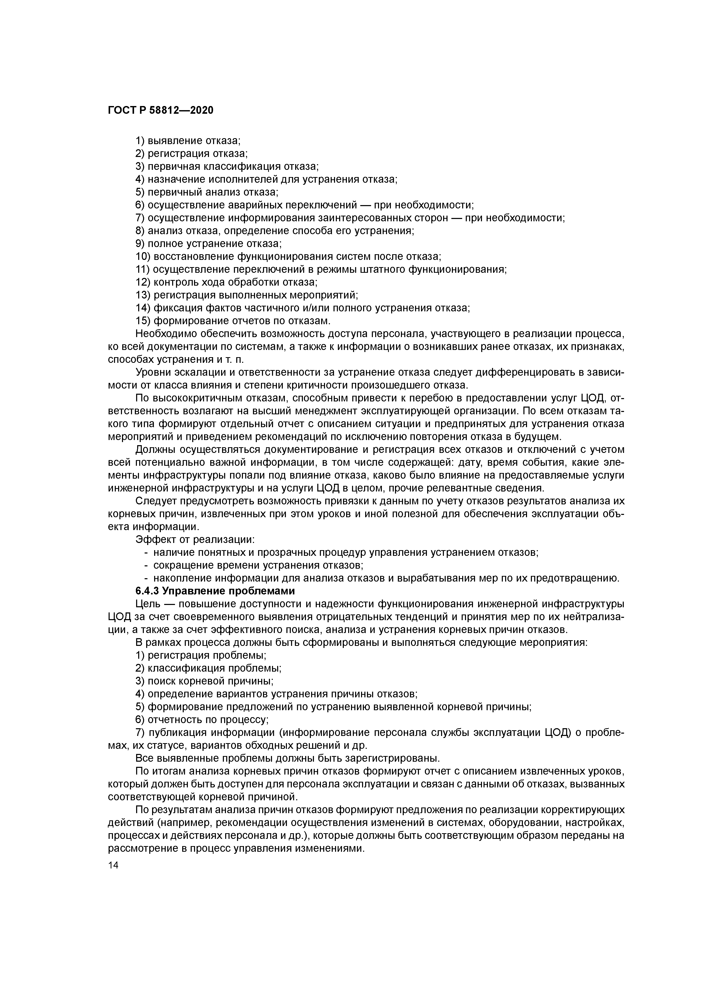 ГОСТ Р 58812-2020