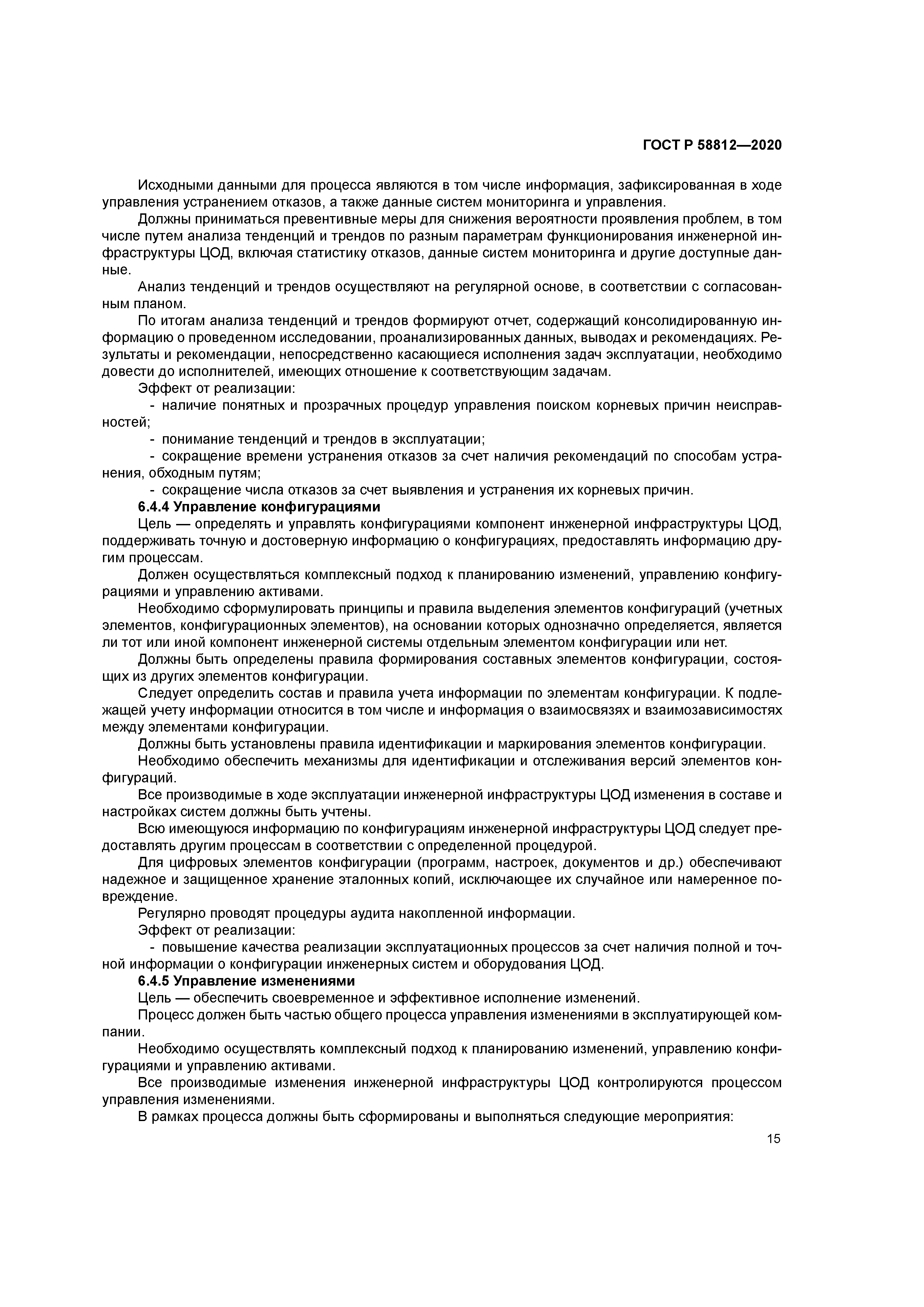 ГОСТ Р 58812-2020