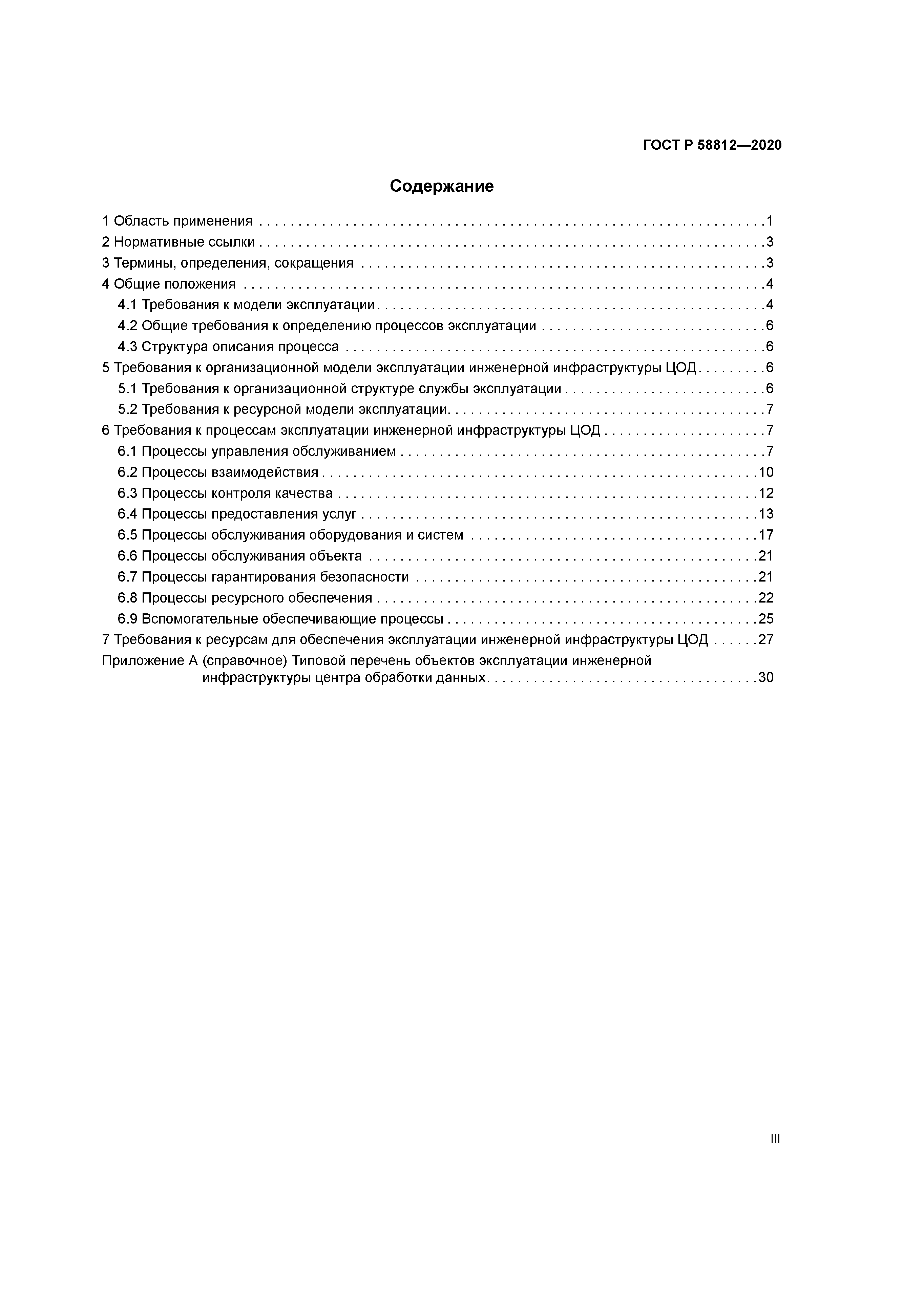 ГОСТ Р 58812-2020