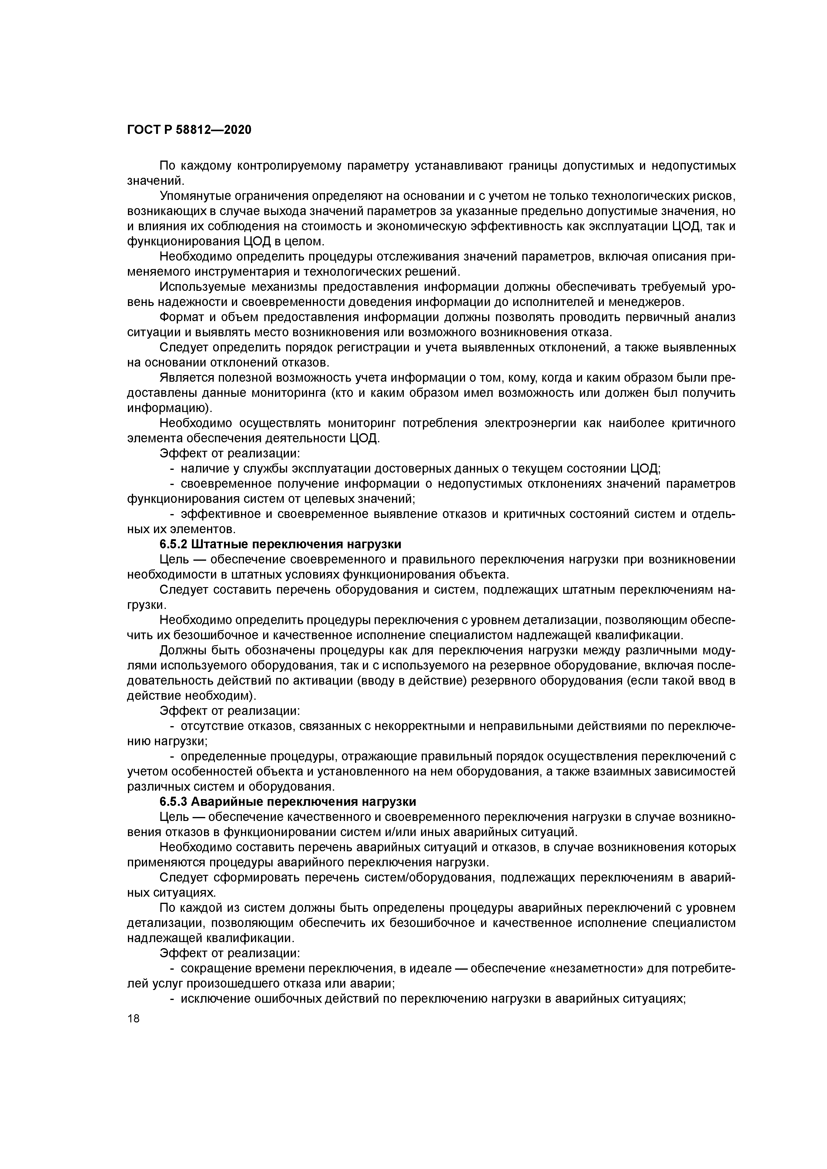 ГОСТ Р 58812-2020