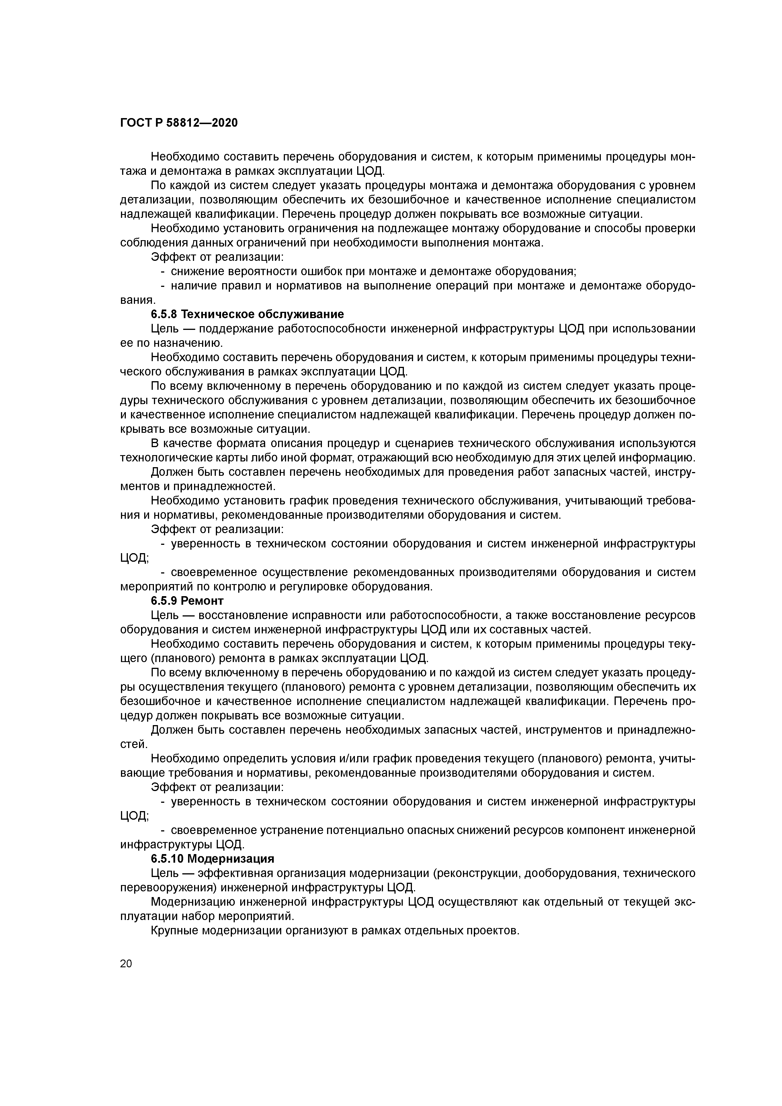 ГОСТ Р 58812-2020