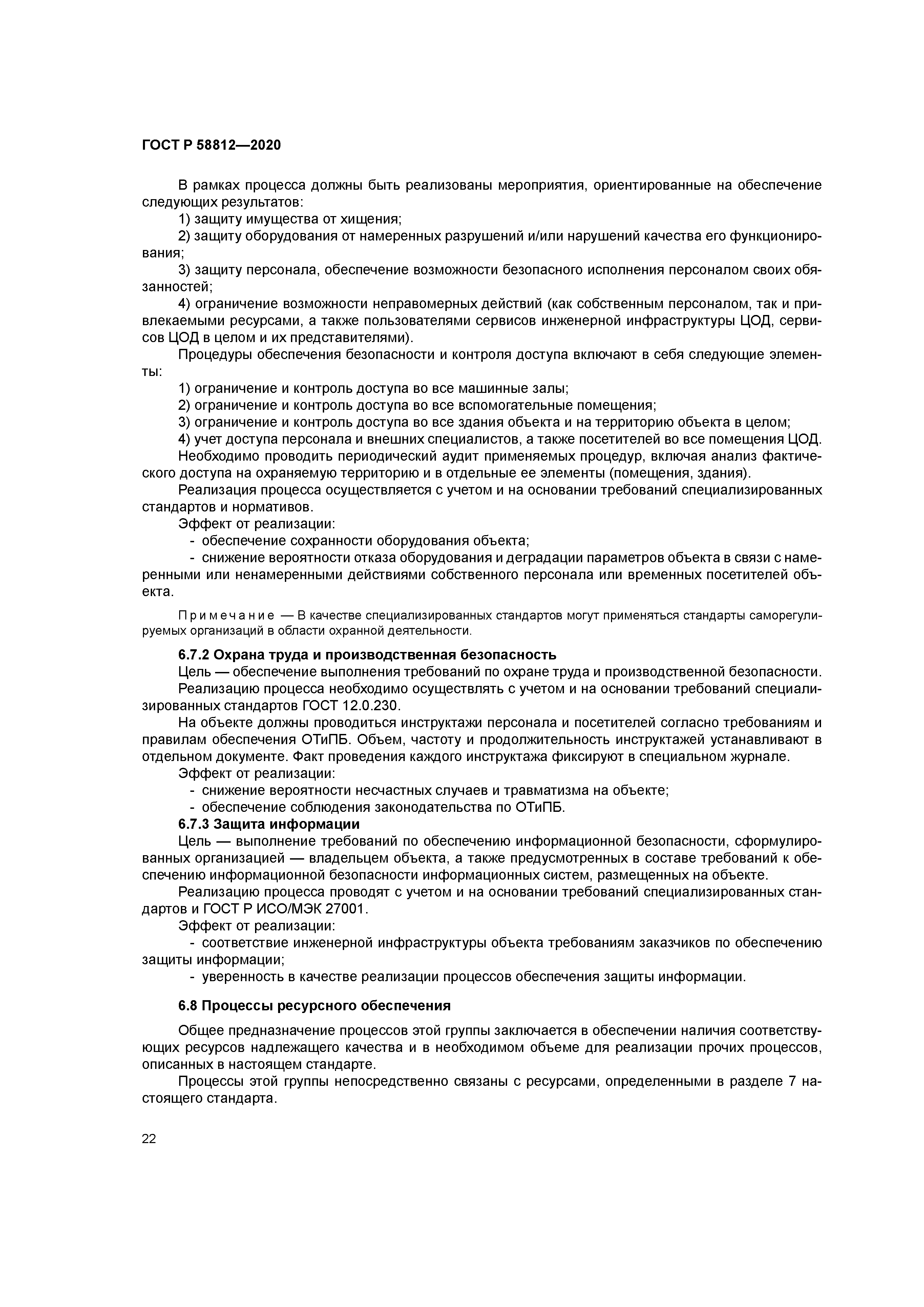 ГОСТ Р 58812-2020