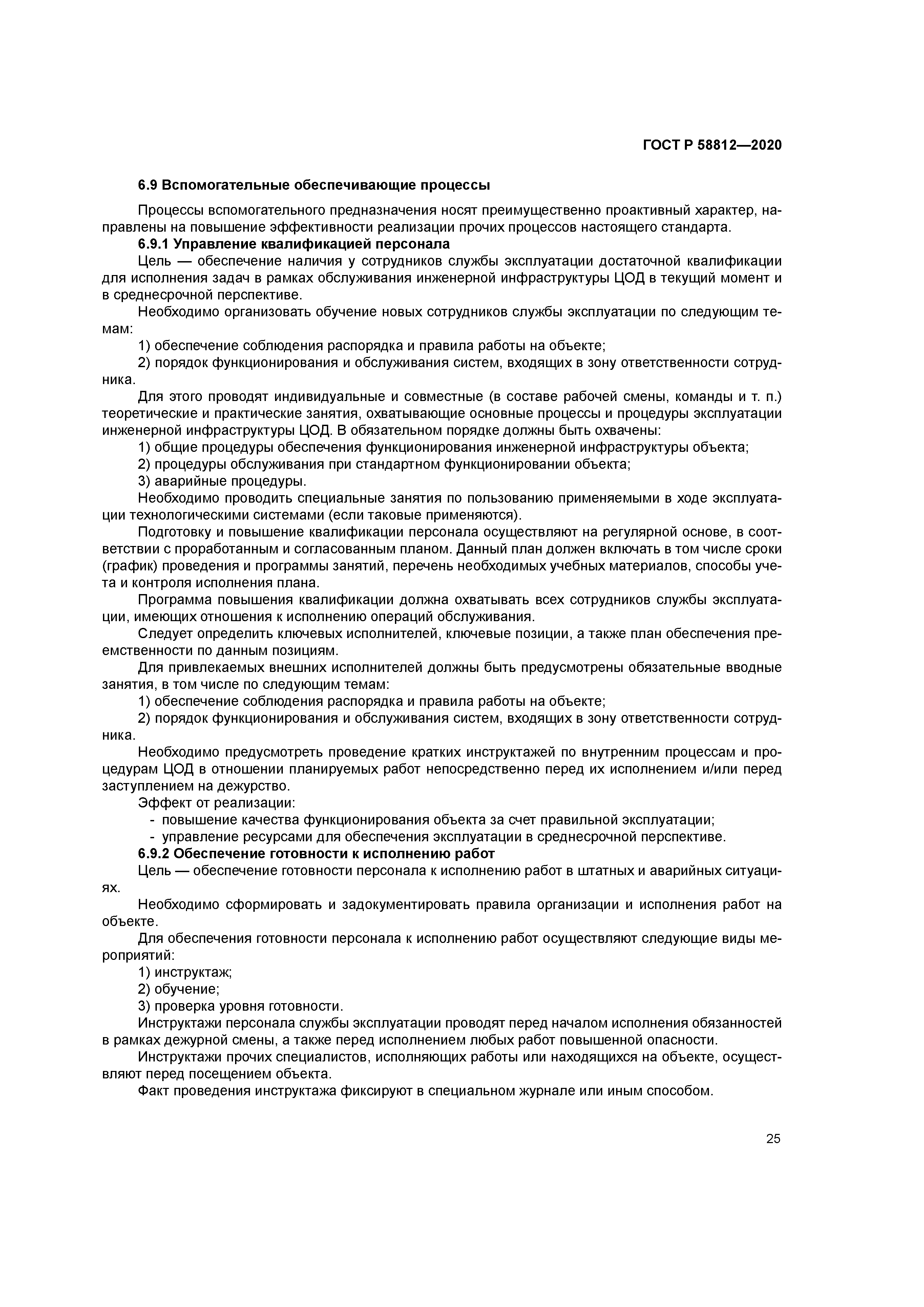 ГОСТ Р 58812-2020