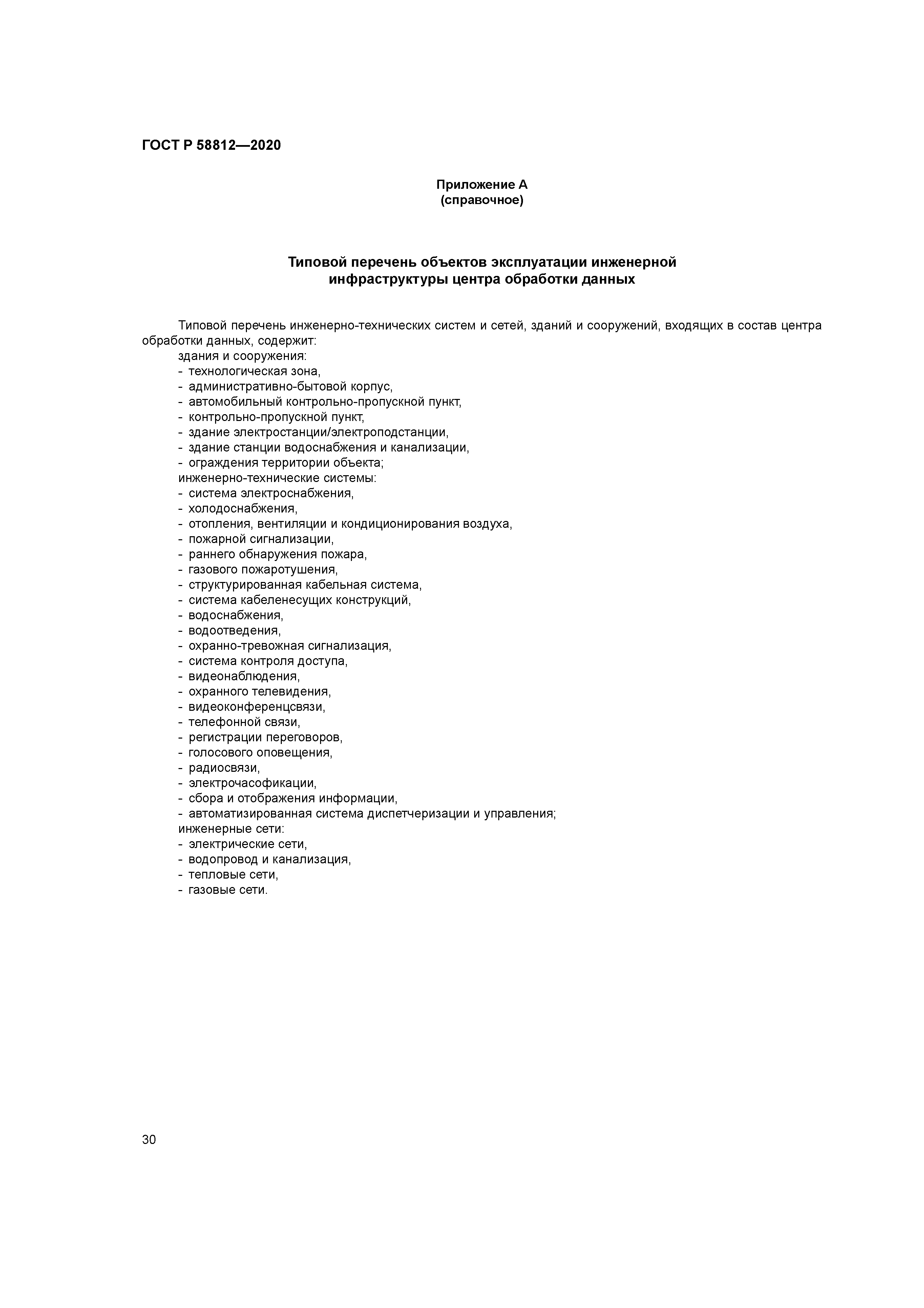 ГОСТ Р 58812-2020