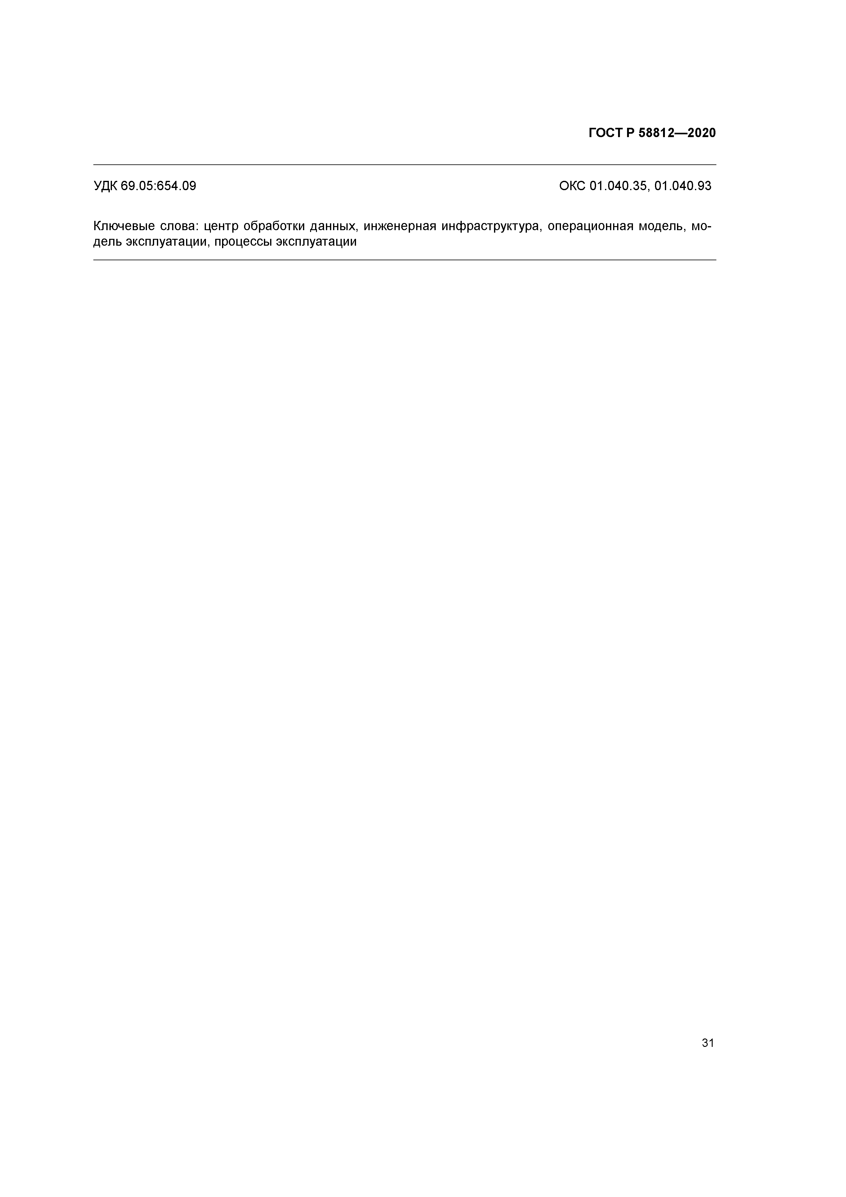 ГОСТ Р 58812-2020