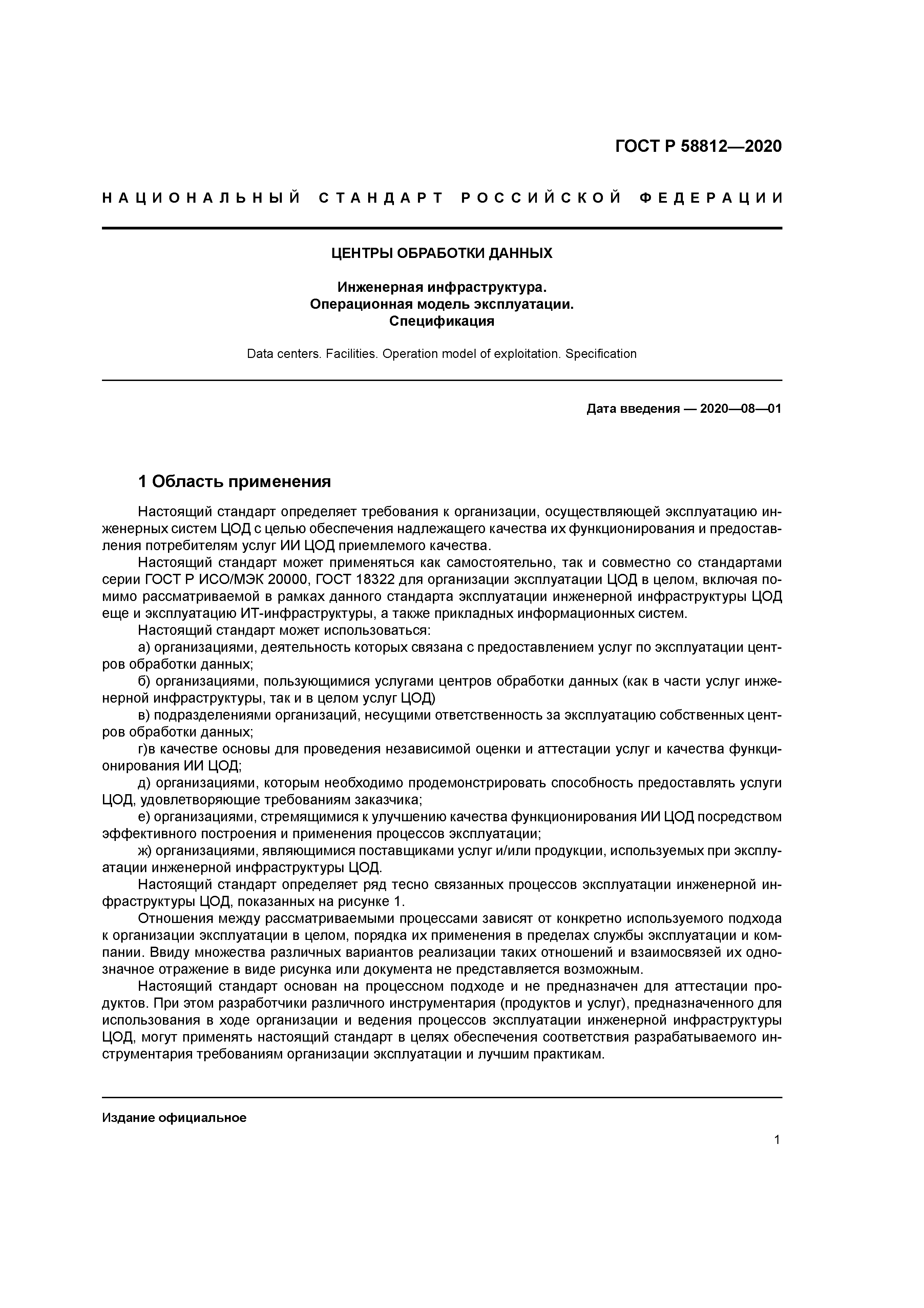 ГОСТ Р 58812-2020