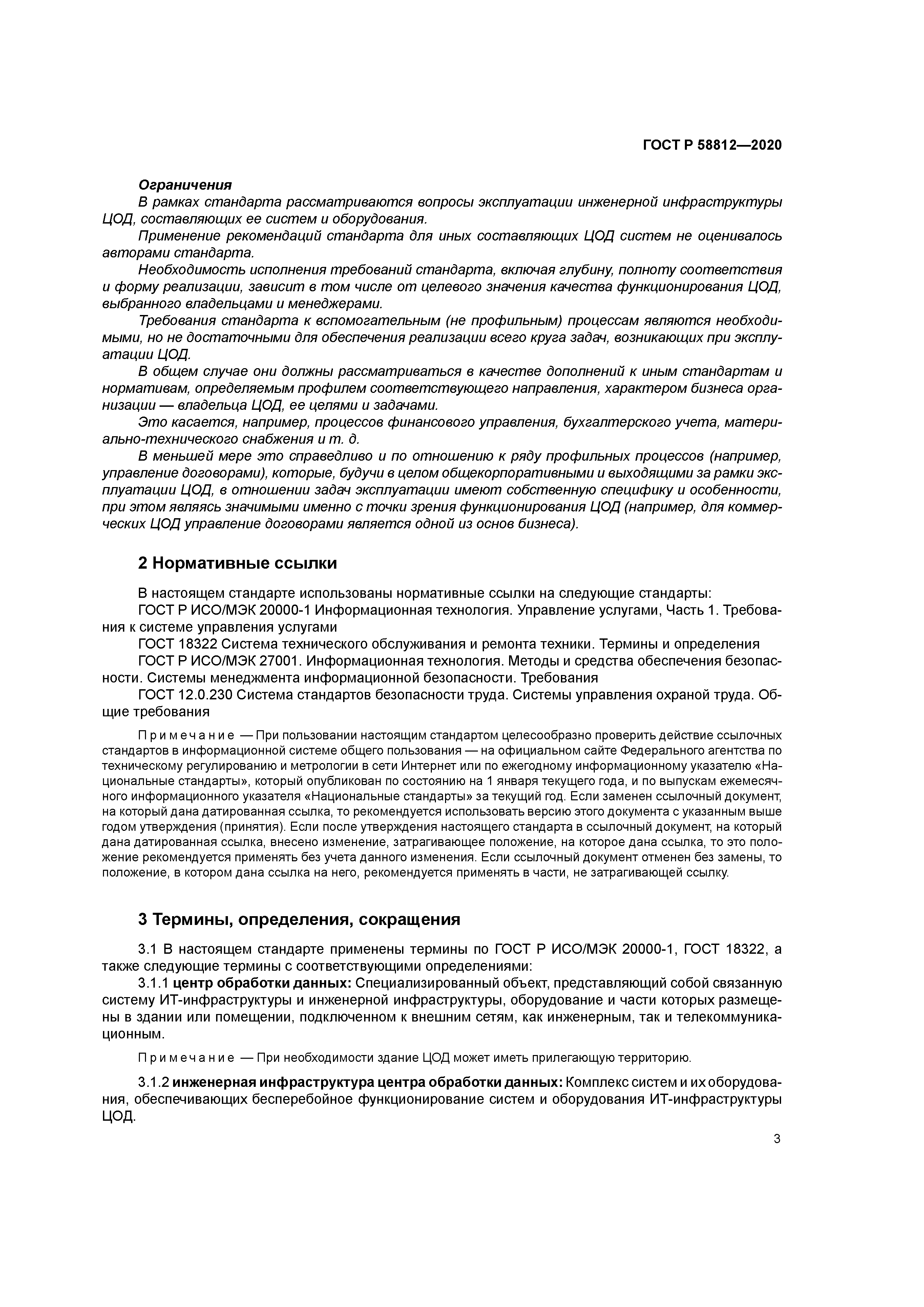 ГОСТ Р 58812-2020