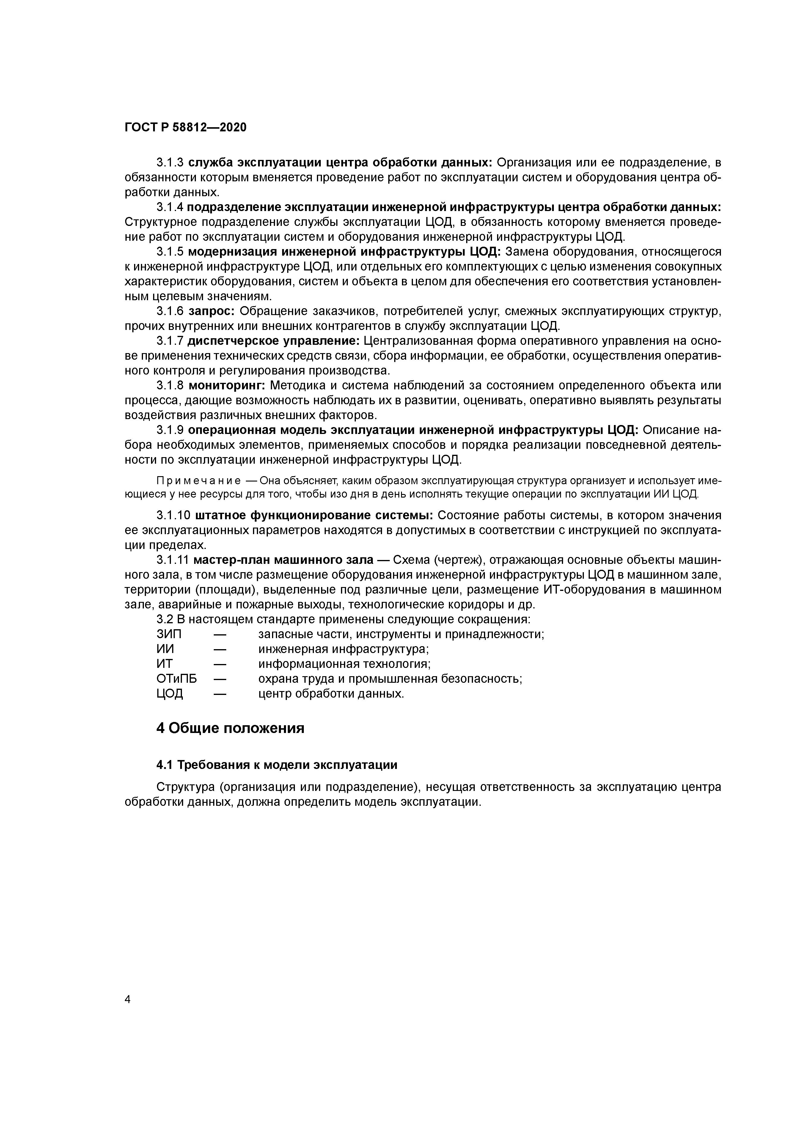 ГОСТ Р 58812-2020