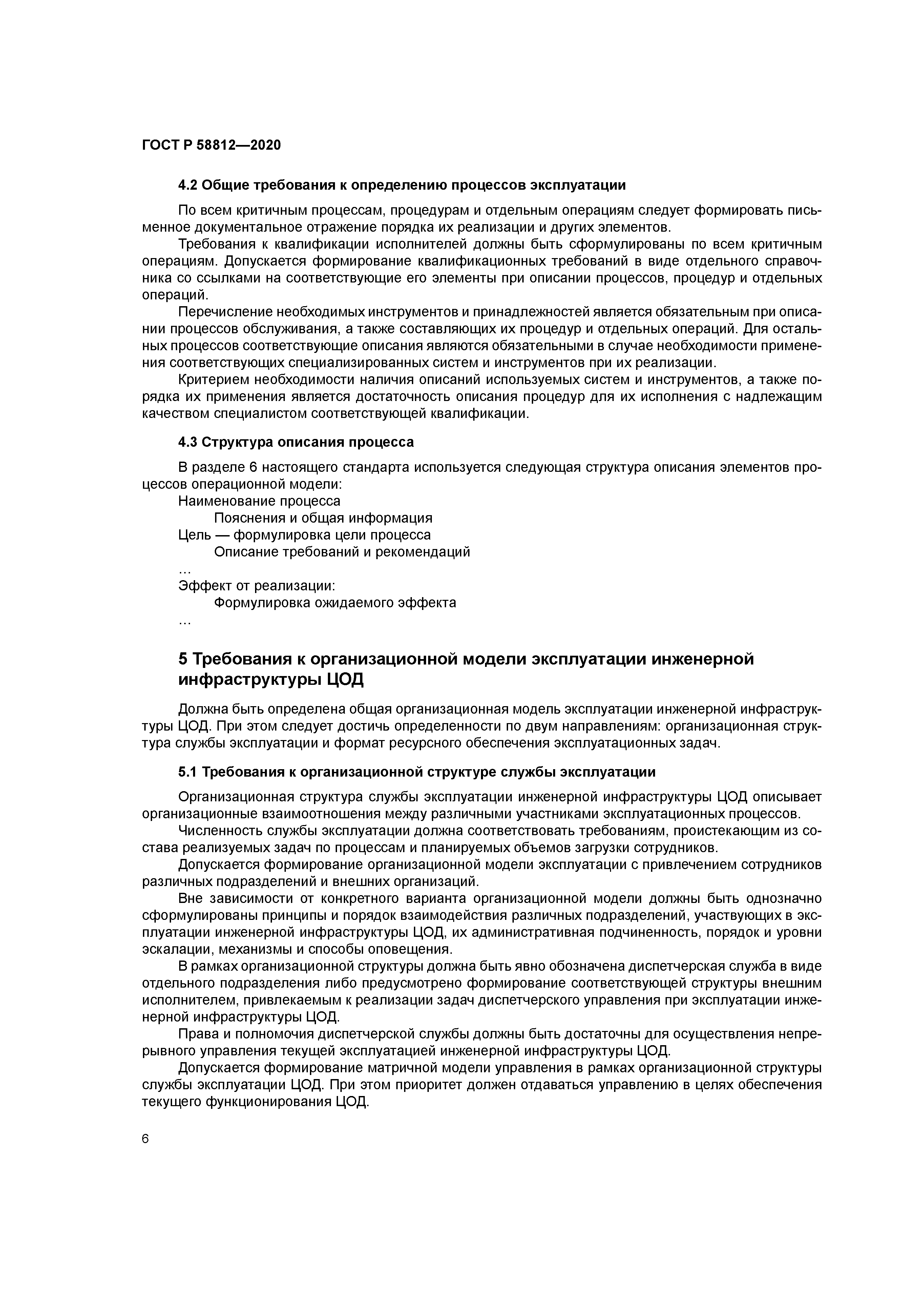 ГОСТ Р 58812-2020