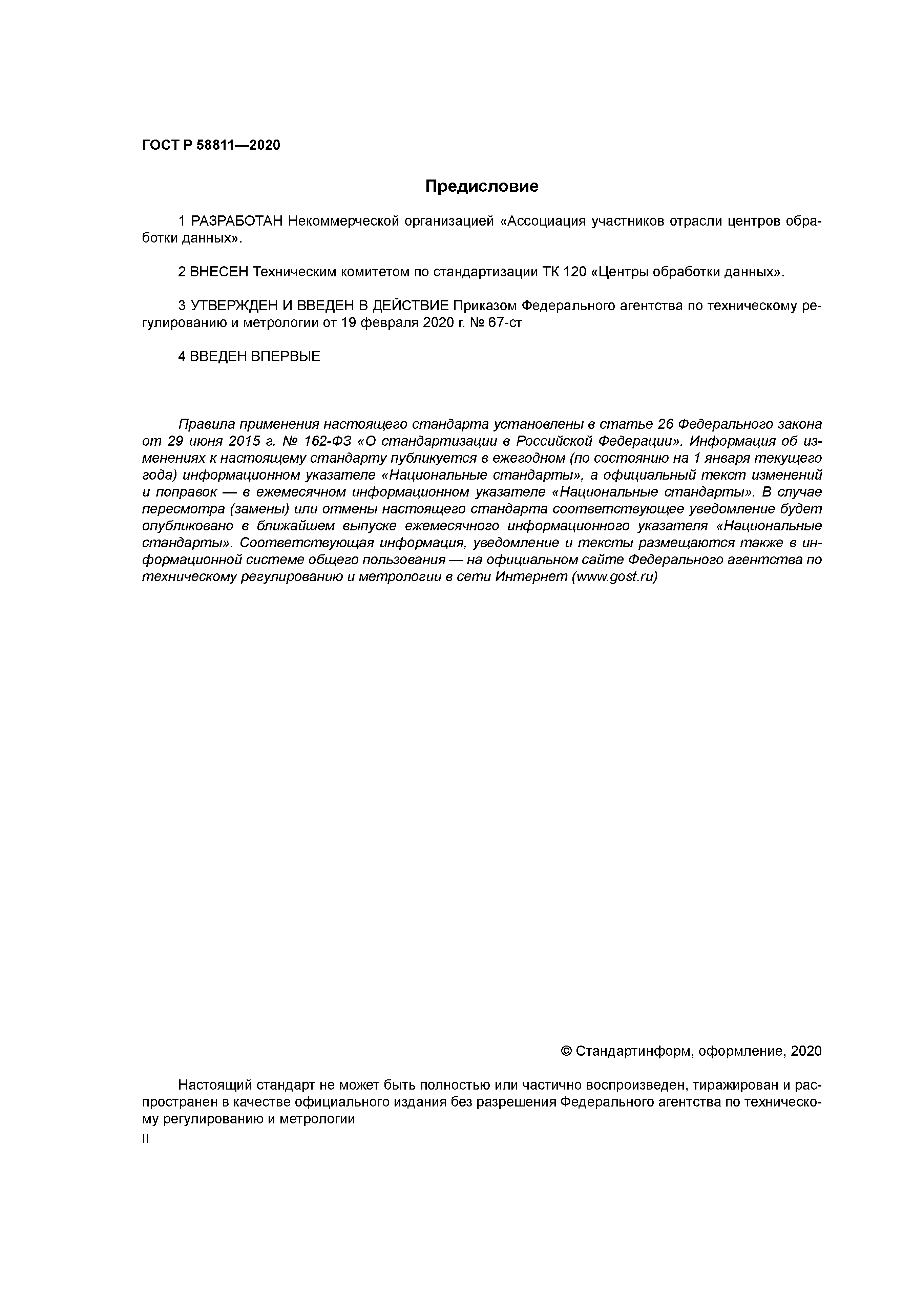 ГОСТ Р 58811-2020