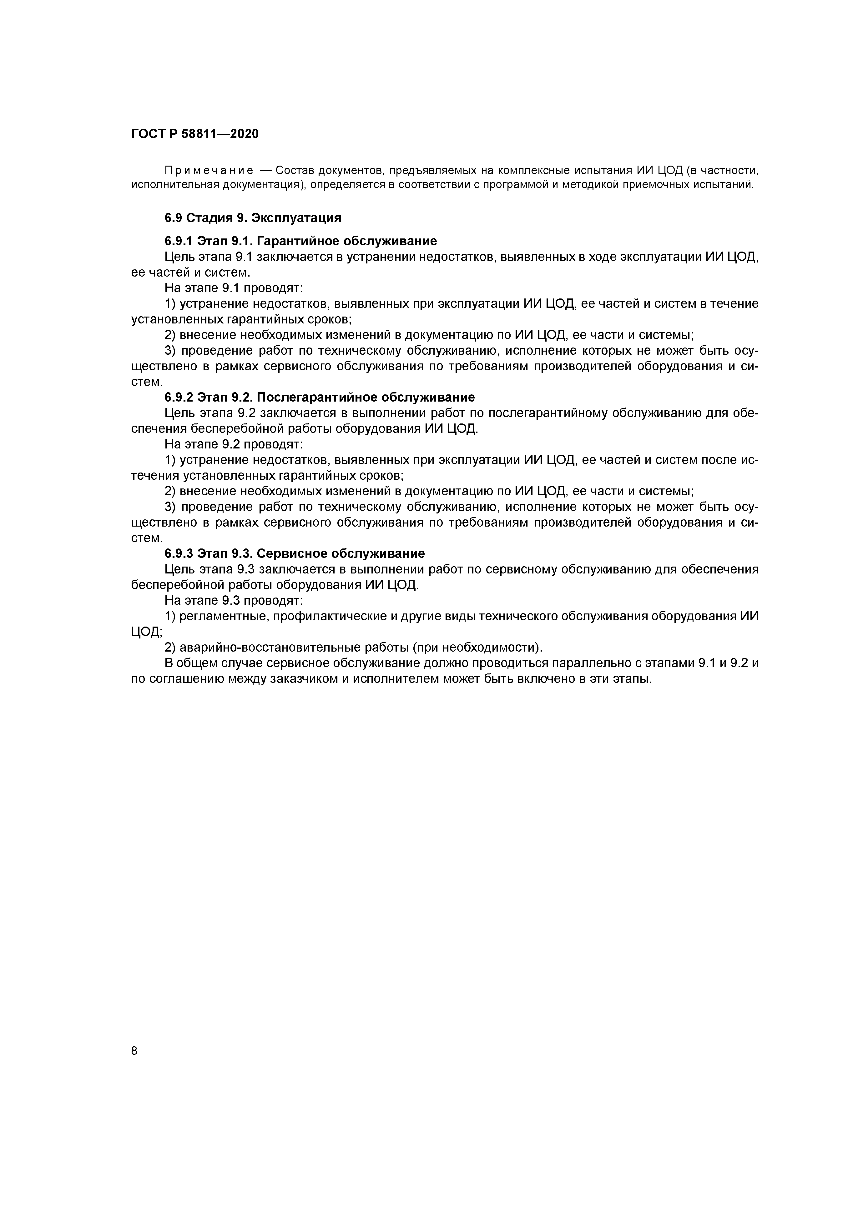 ГОСТ Р 58811-2020