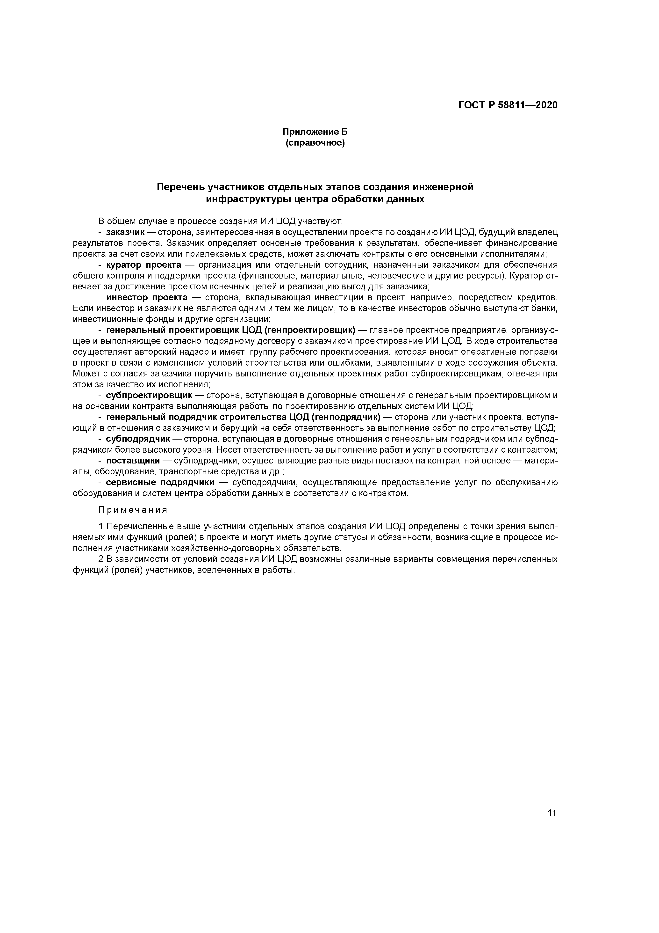 ГОСТ Р 58811-2020